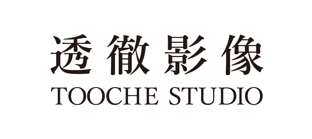透徹影像 Tooche studio