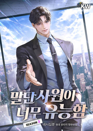 <말단 사원이 너무 유능함> 네시십분 작가님