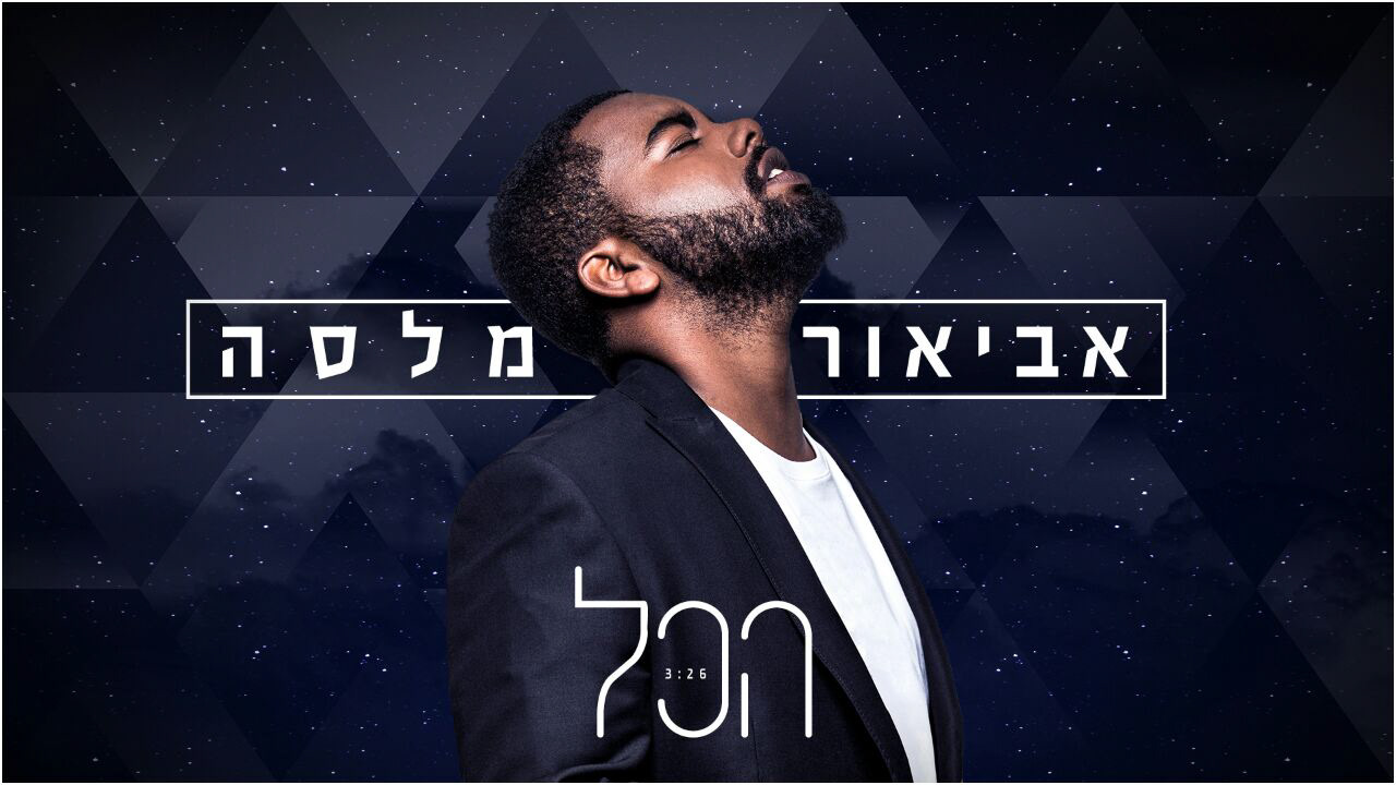 AVIOR MALASA MUSIC SINGLE