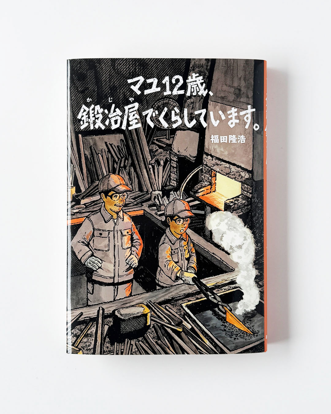マユ12歳、鍛冶屋でくらしています。（あすなろ書房）