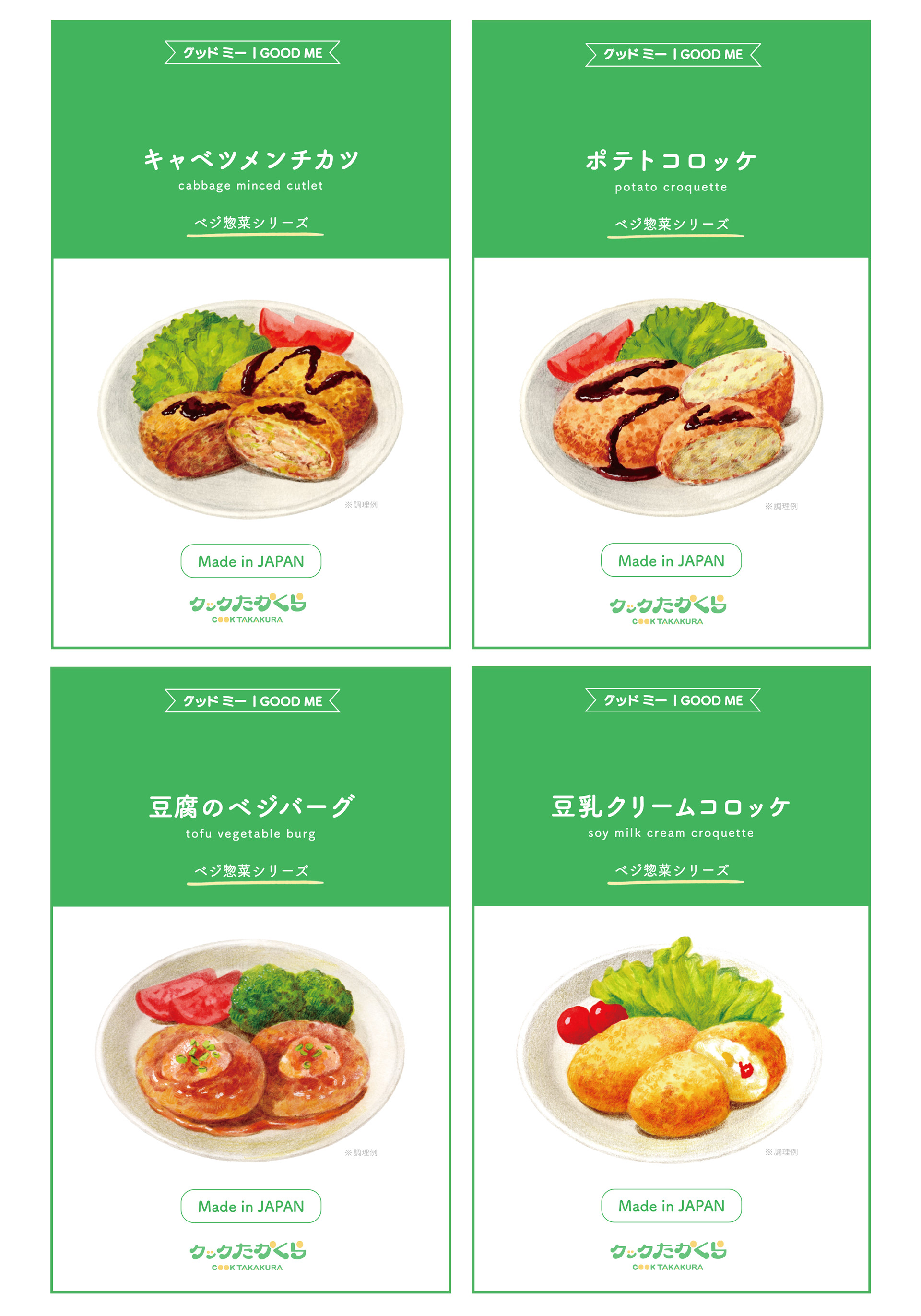 有限会社クックたかくら ベジ惣菜シリーズ(イラスト・デザイン)