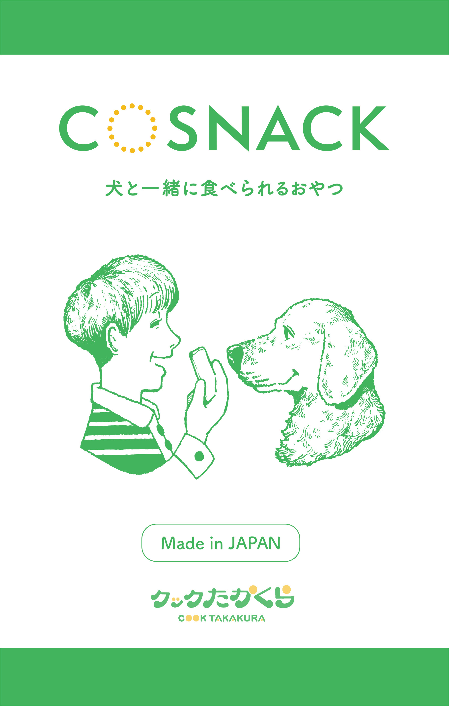 有限会社クックたかくら COSNACK ラベルデザイン