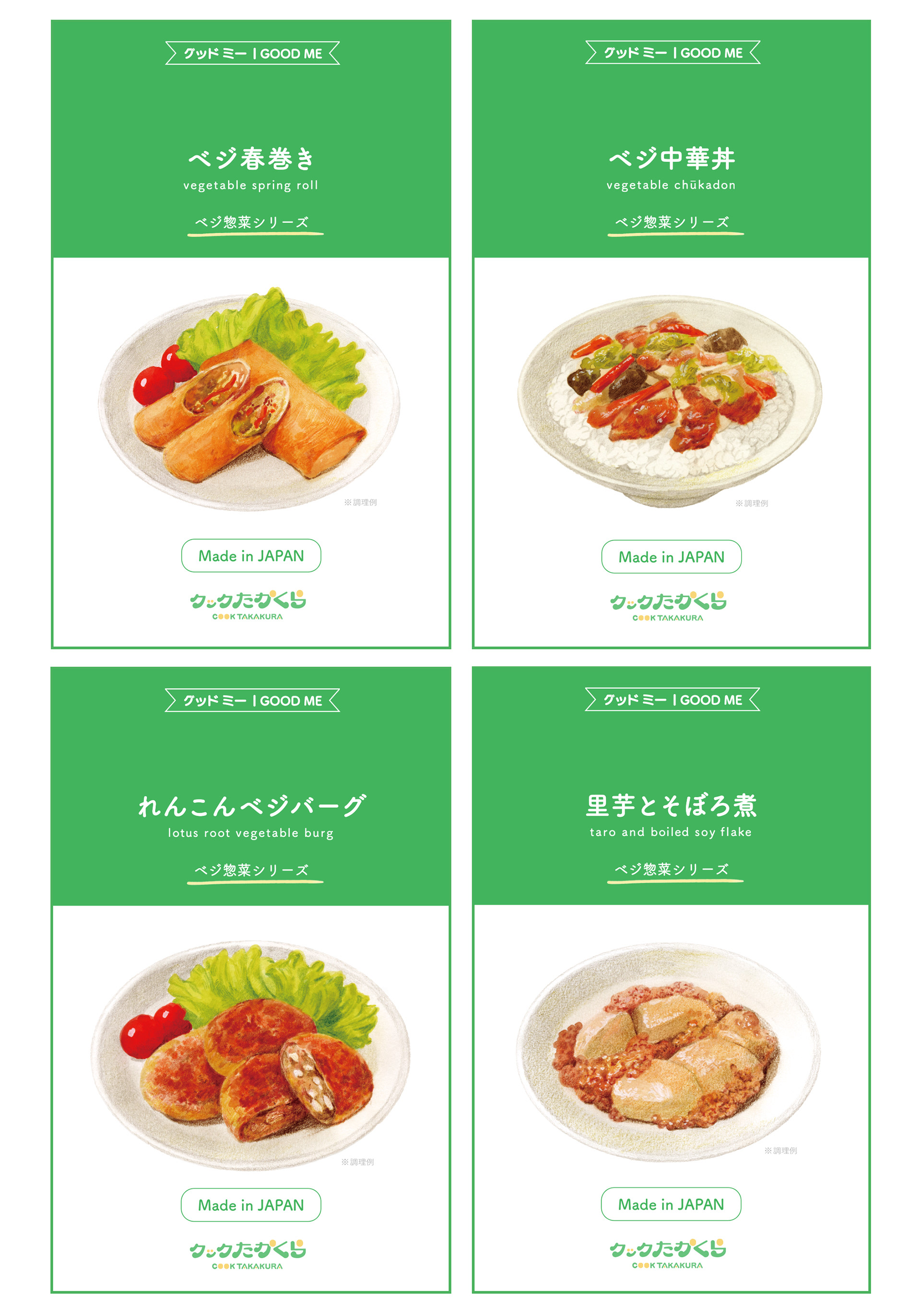 有限会社クックたかくら ベジ惣菜シリーズ(イラスト・デザイン)