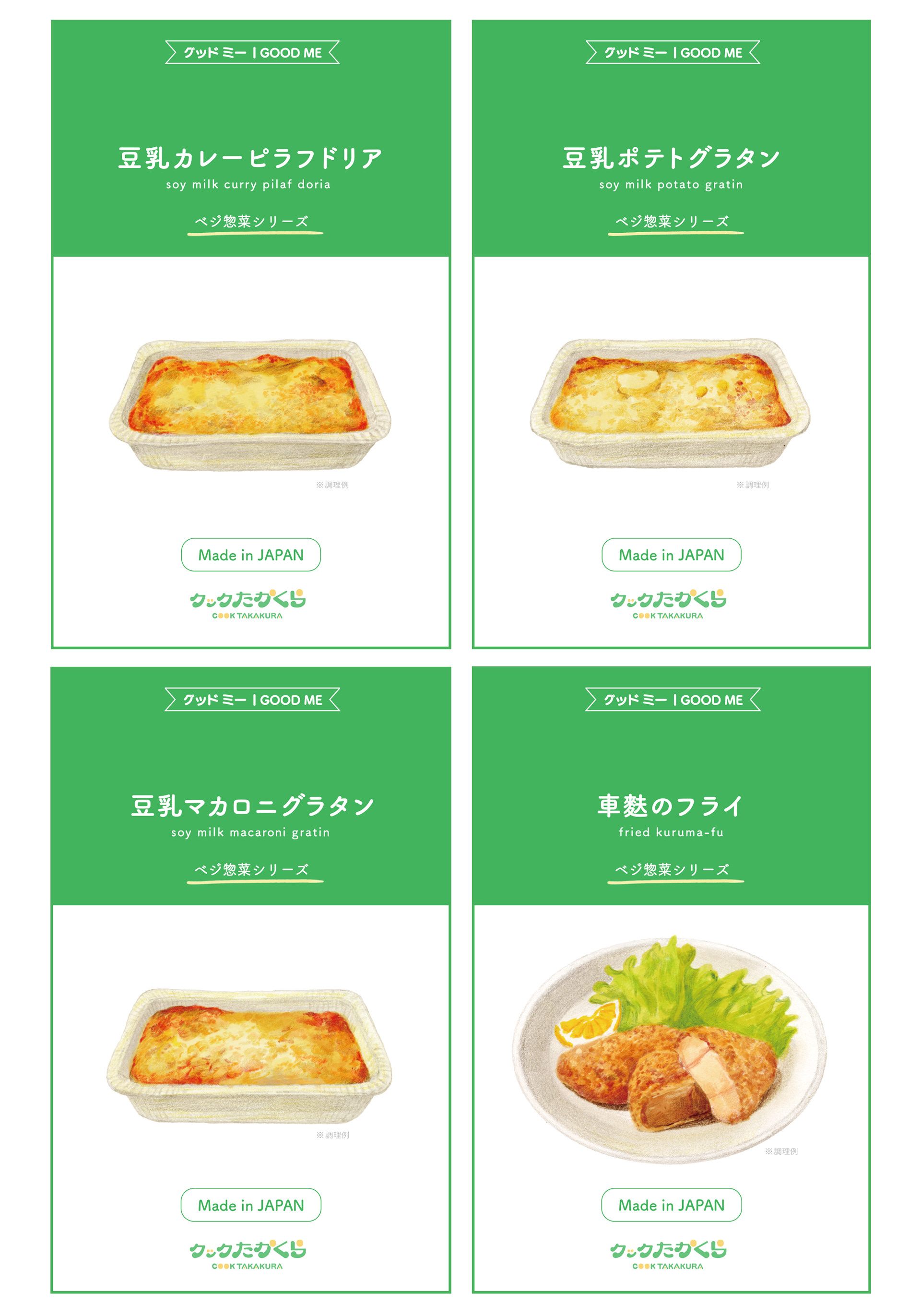有限会社クックたかくら ベジ惣菜シリーズ(イラスト・デザイン)