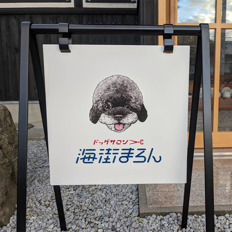 ドッグサロン 海街まろん(看板イラスト)