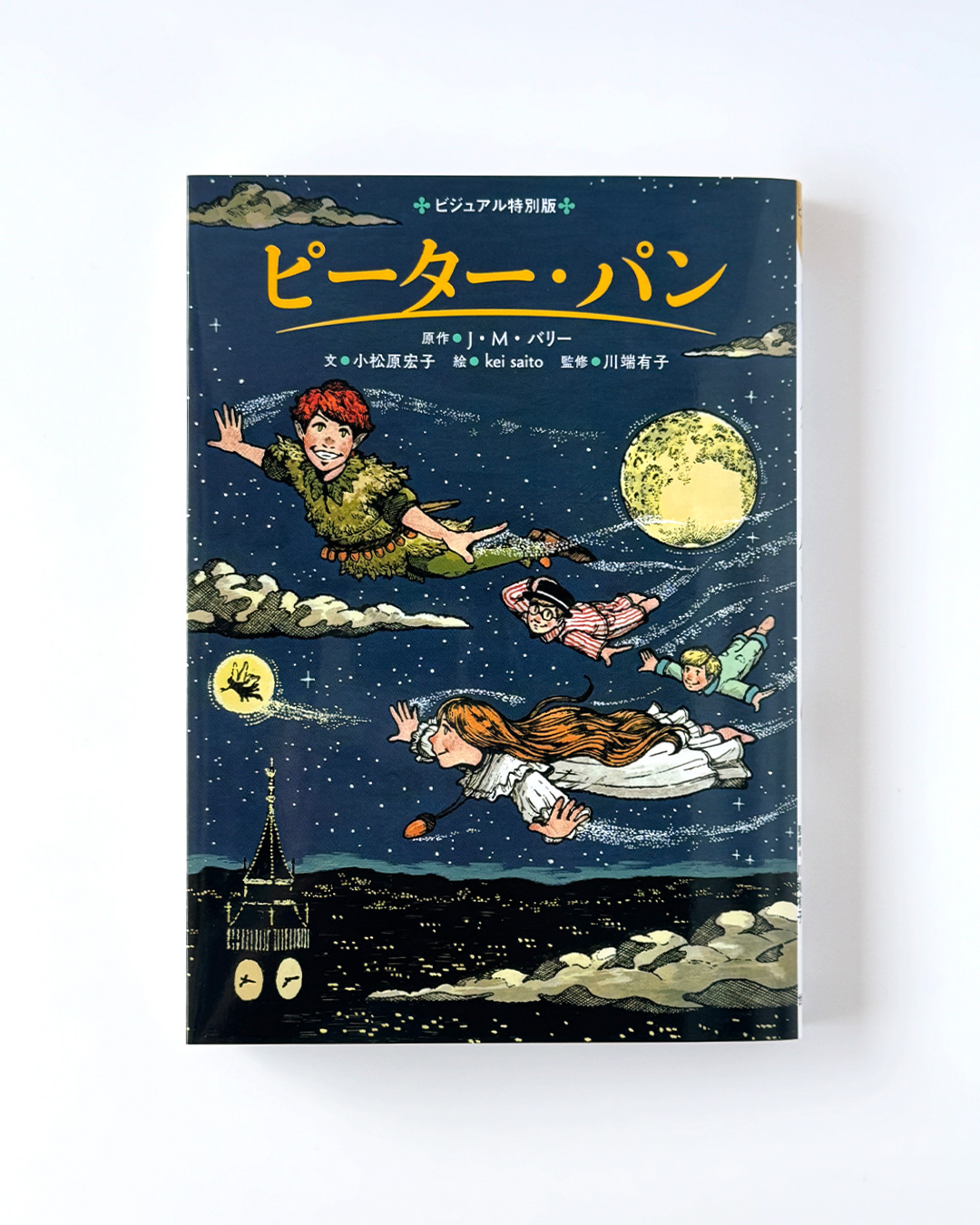 ビジュアル特別版 ピーター・パン（世界文化社）