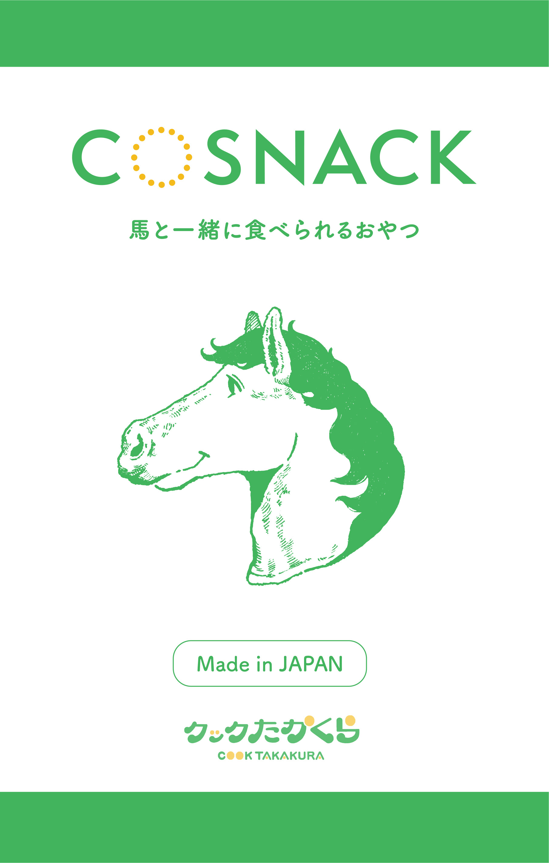 有限会社クックたかくら COSNACK ラベルデザイン