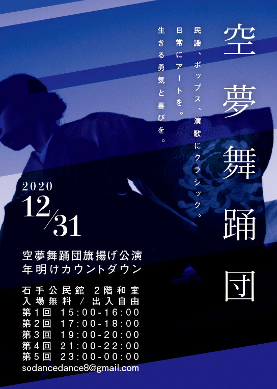 空夢舞踊団旗揚げ公演
