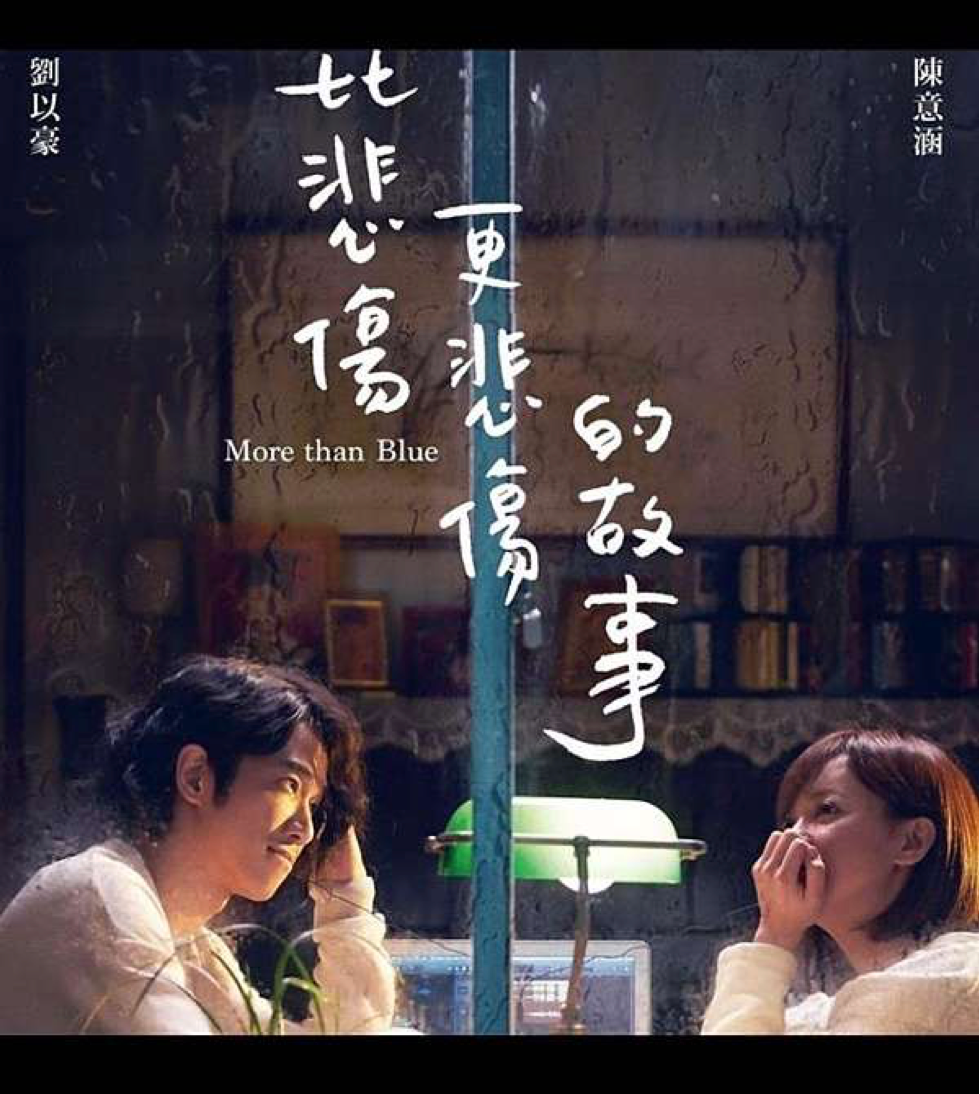 比悲傷更悲傷（台灣）