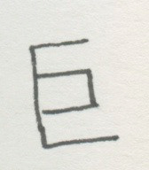 2007-03-05-d14, Pen and Ink on Paper, 2007