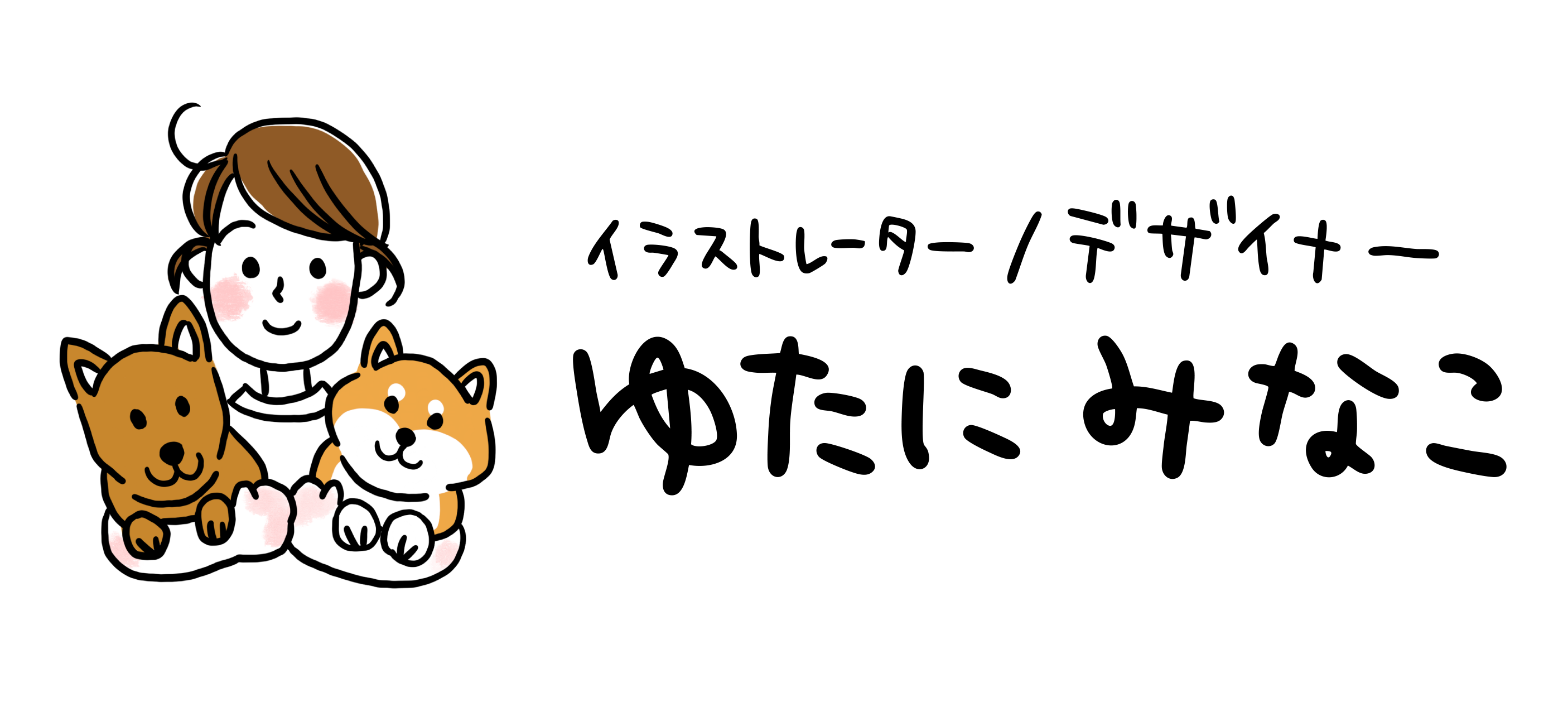 ゆたにみなこ　イラストレーターデザイナー
