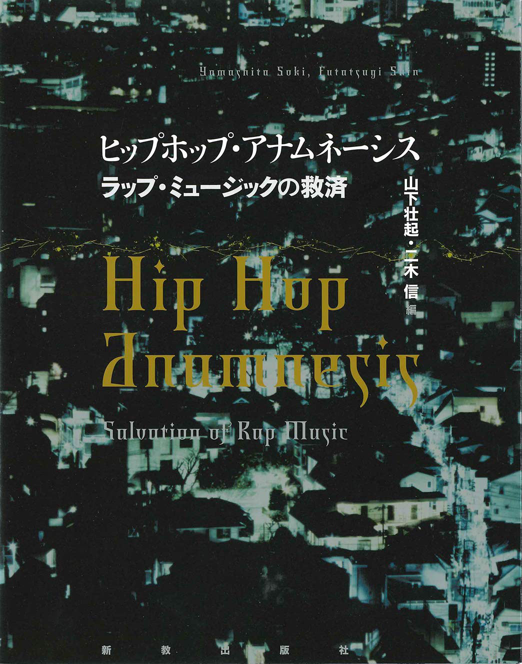 山下壮起さん、二木信さん編著『ヒップホップ・アナムネーシス─ラップ・ミュージックの救済』(新教出版社)に写真を使っていただきました。