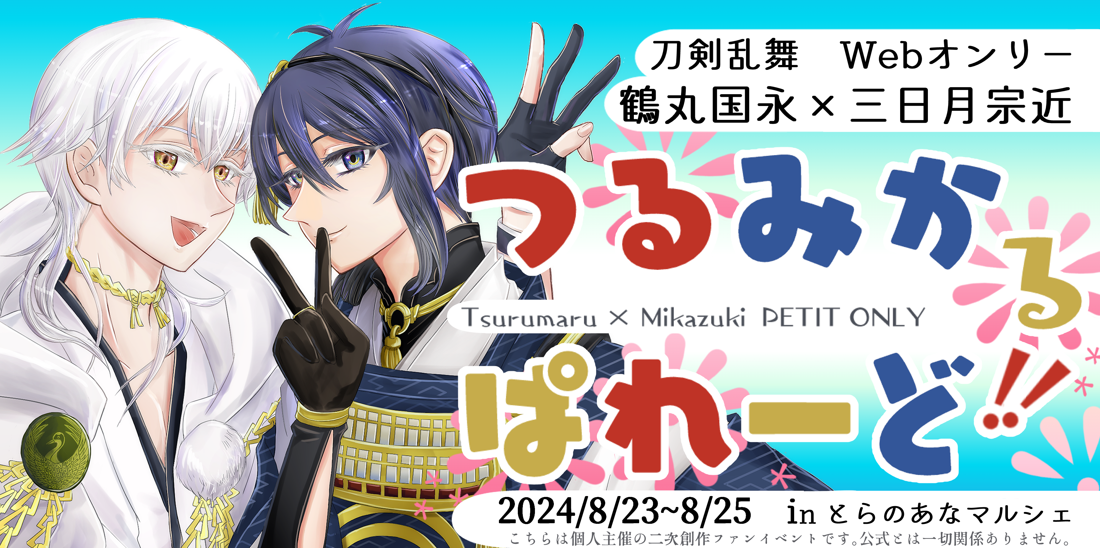 つるみかWebオンリー『つるみかるぱれーど‼』サイト