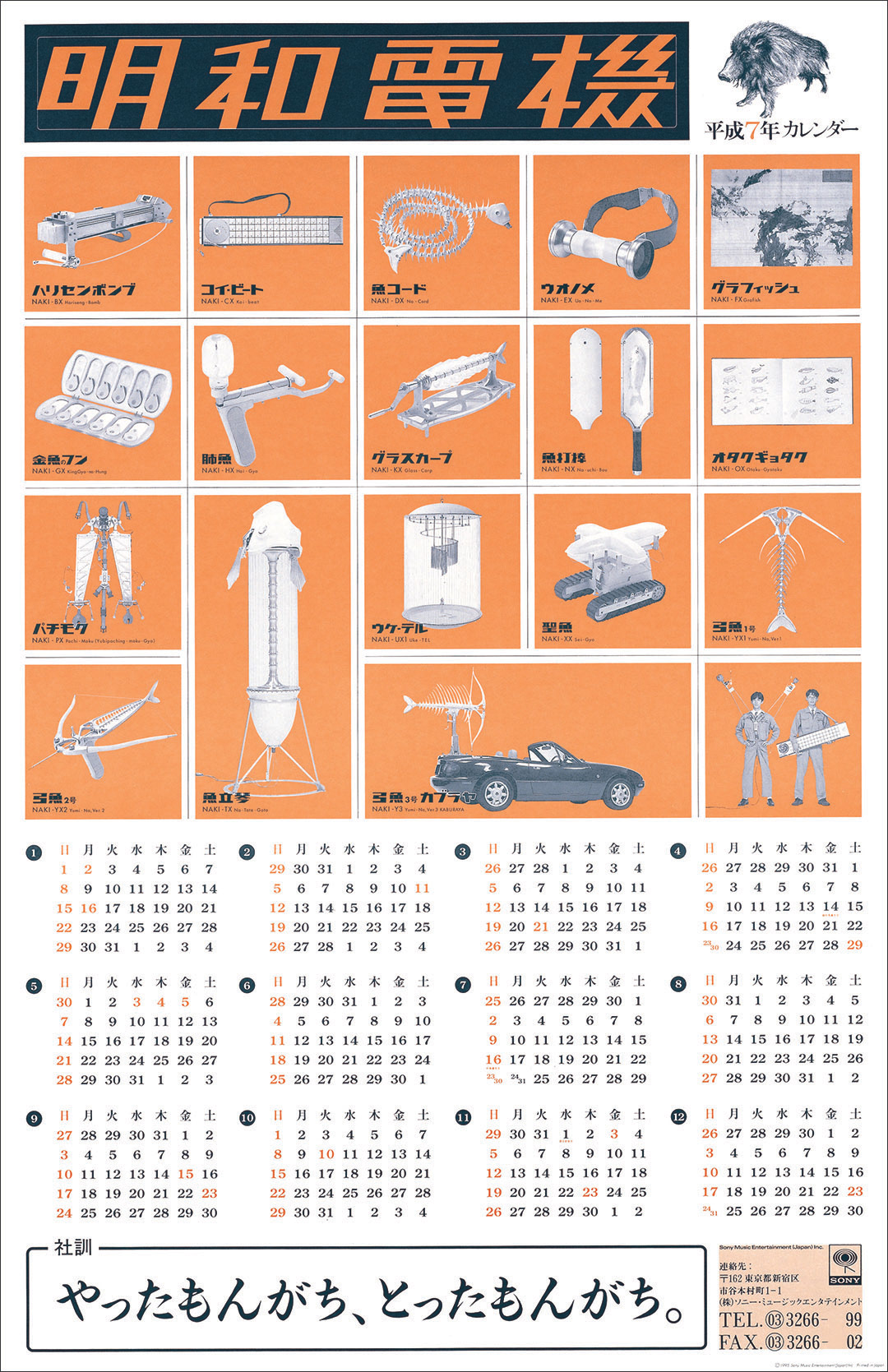 Norionakamura Com 明和電機 平成7年カレンダー