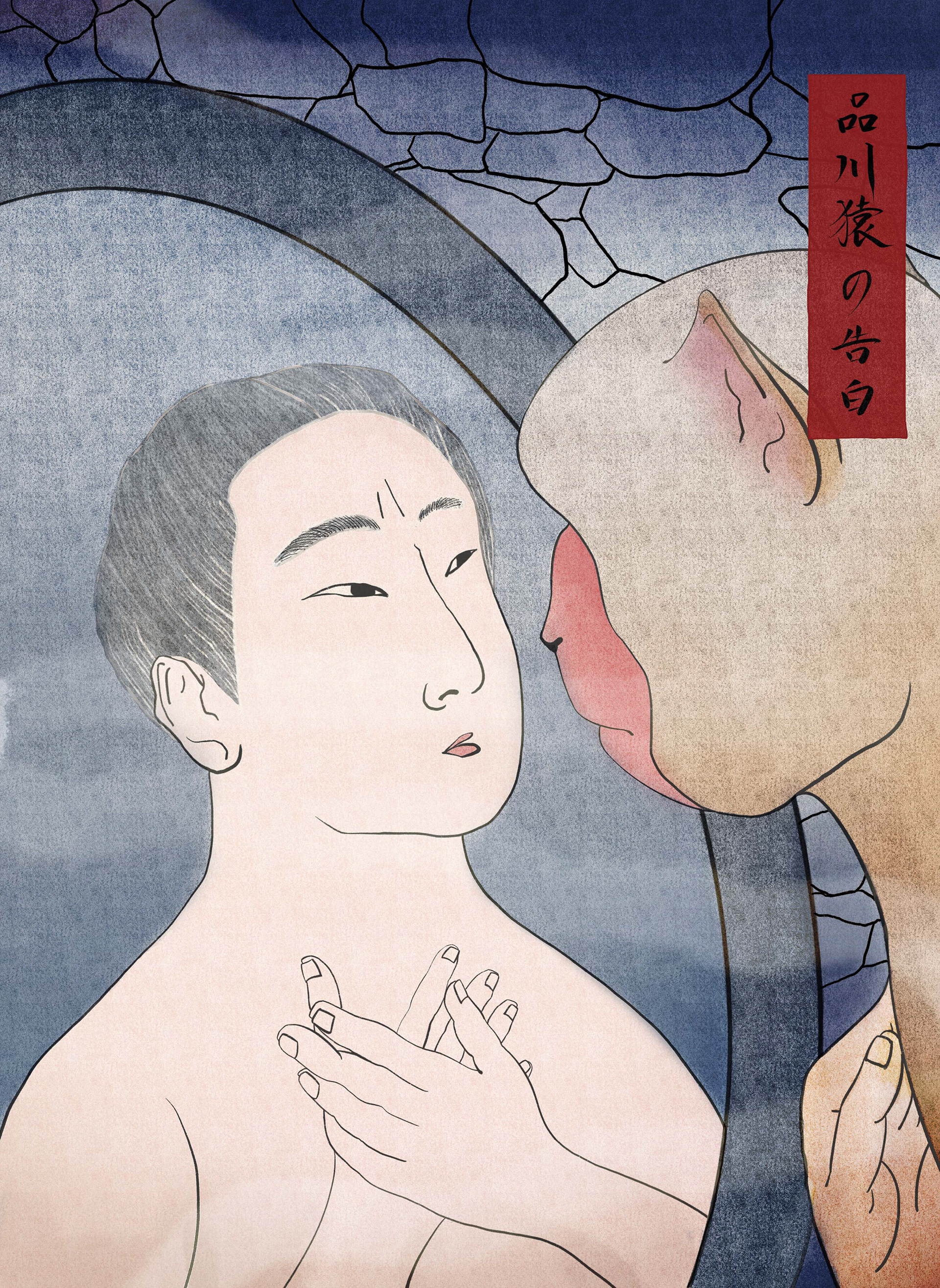 Confessions of a Shinagawa Monkey Cover
