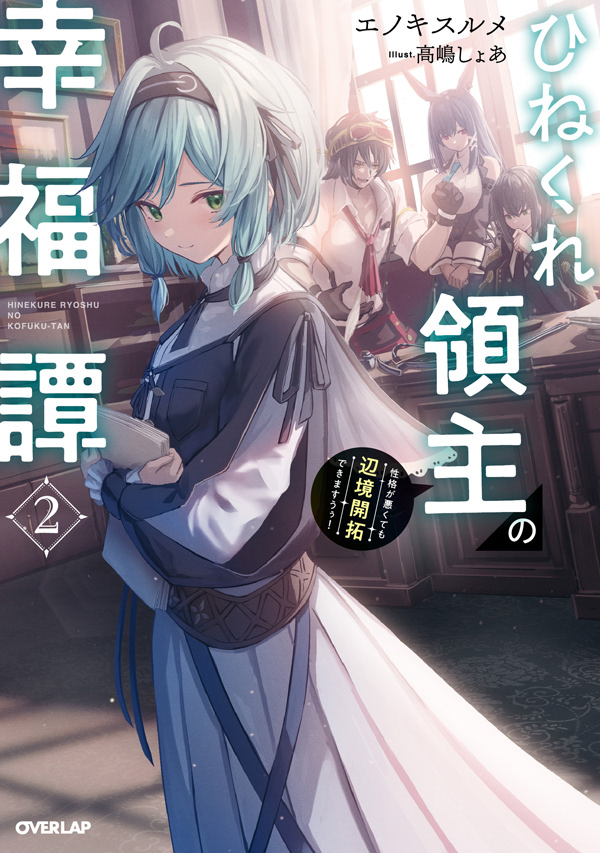 【ひねくれ領主の幸福譚2】表紙
