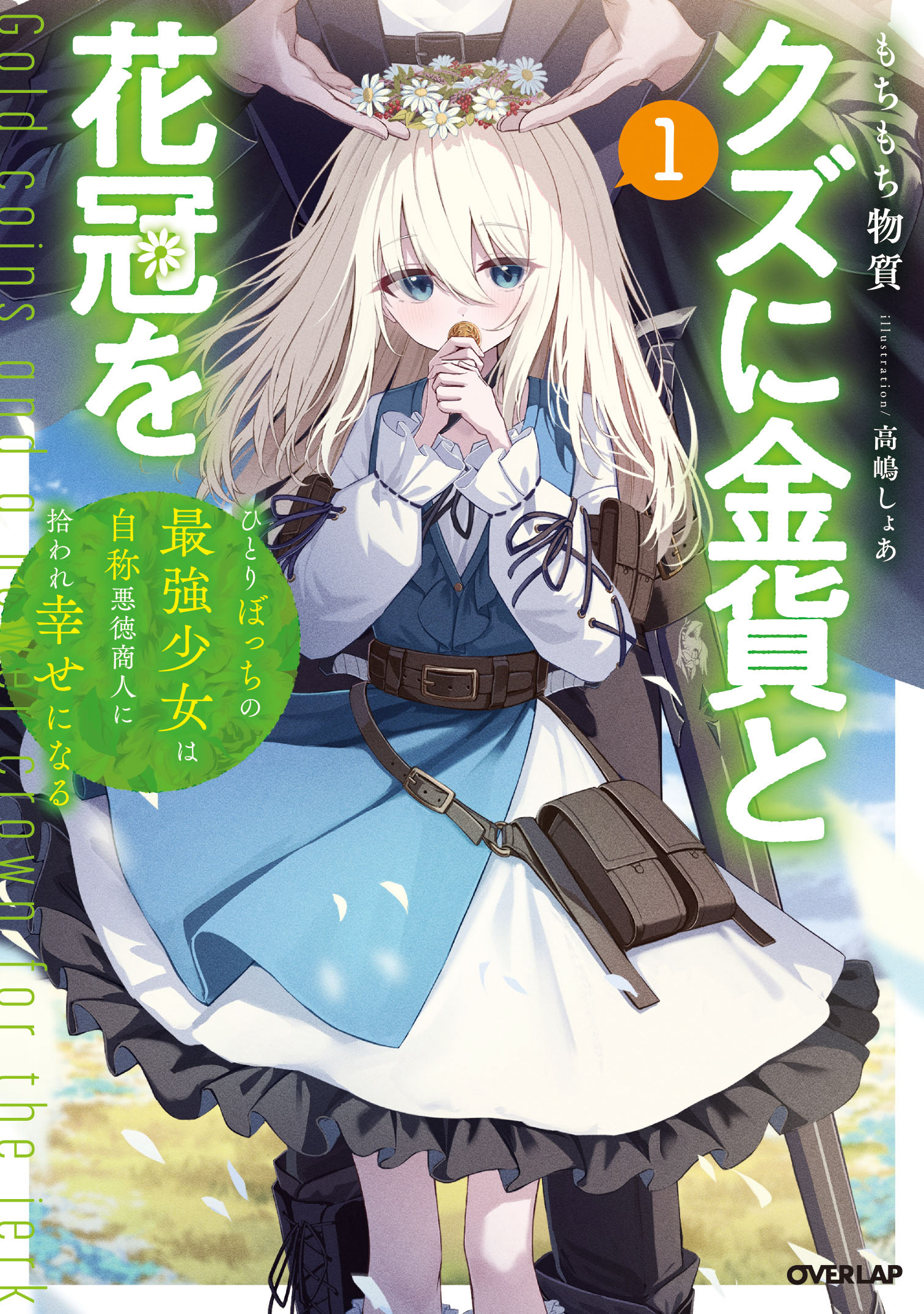 【クズに金貨と花冠を1】表紙