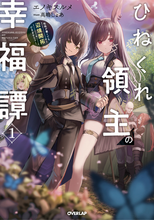 【ひねくれ領主の幸福譚1】表紙