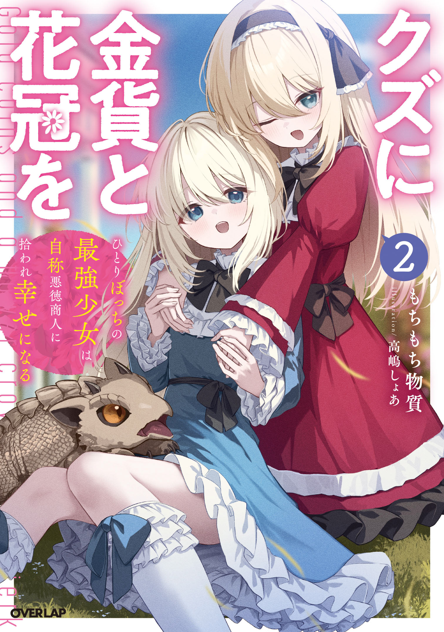 【クズに金貨と花冠を2】【クズに金貨と花冠を1・2】【クズに金貨と花冠を2】表紙