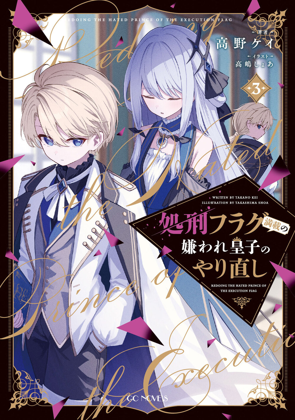 【処刑フラグ満載の嫌われ皇子のやり直し3】表紙