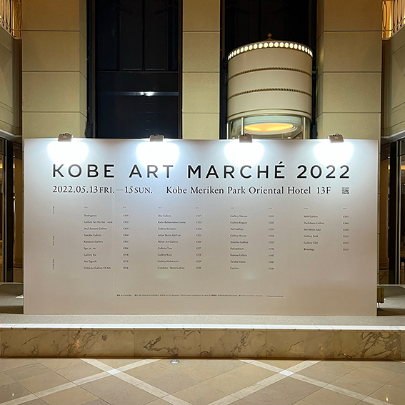 アートマーケットの拡大に取組む「神戸アートマルシェ2022」に出展させていただきました。( https://www.art-marche.jp/2022/exhibition/ )
