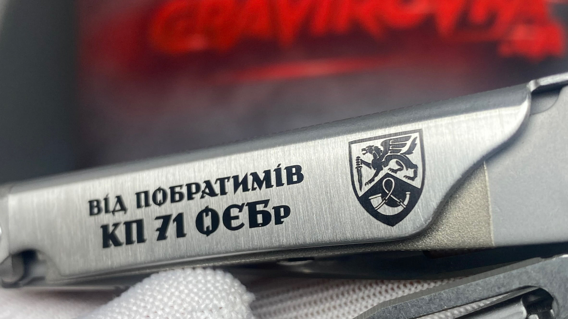 Гравіювання на мультитулі для 71 бригади