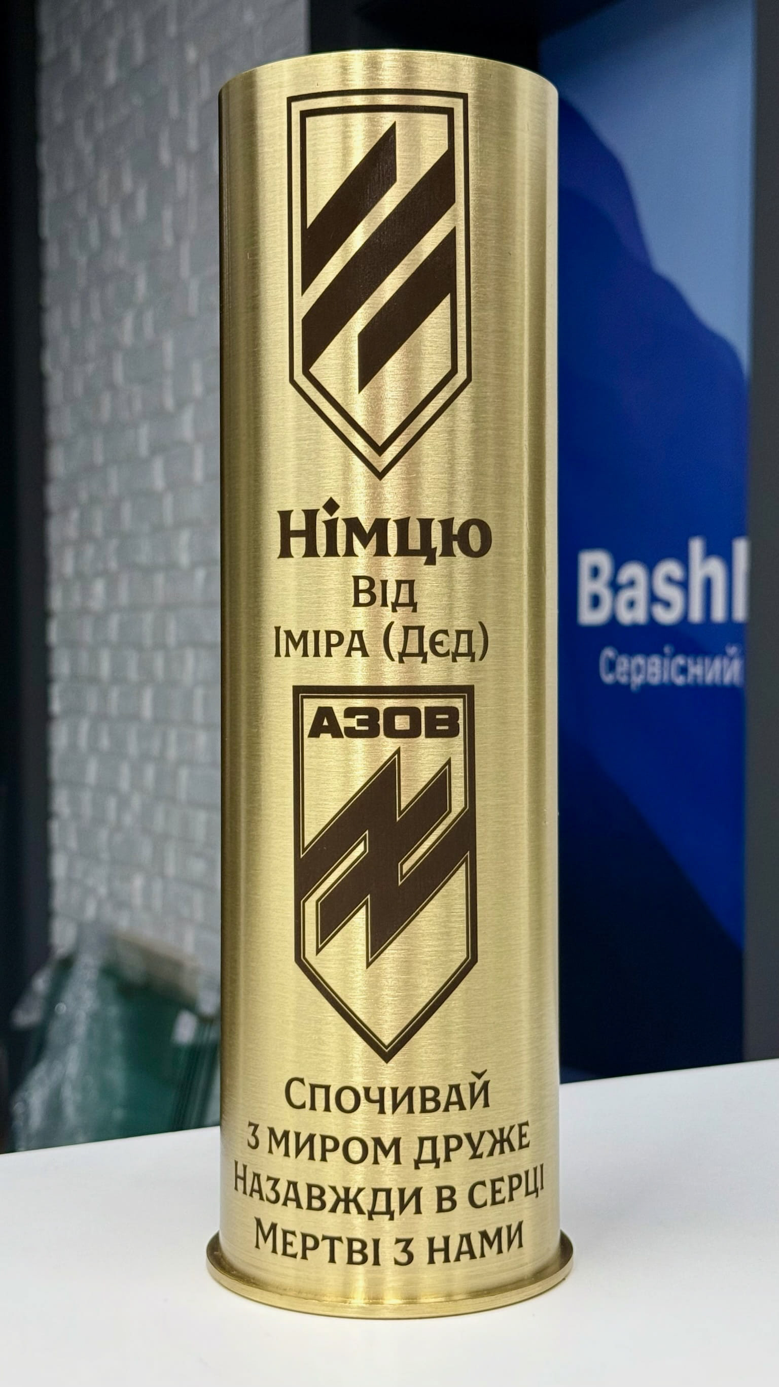 Меморіальна гільза «Німцю від Іміра» — «Мертві з нами»