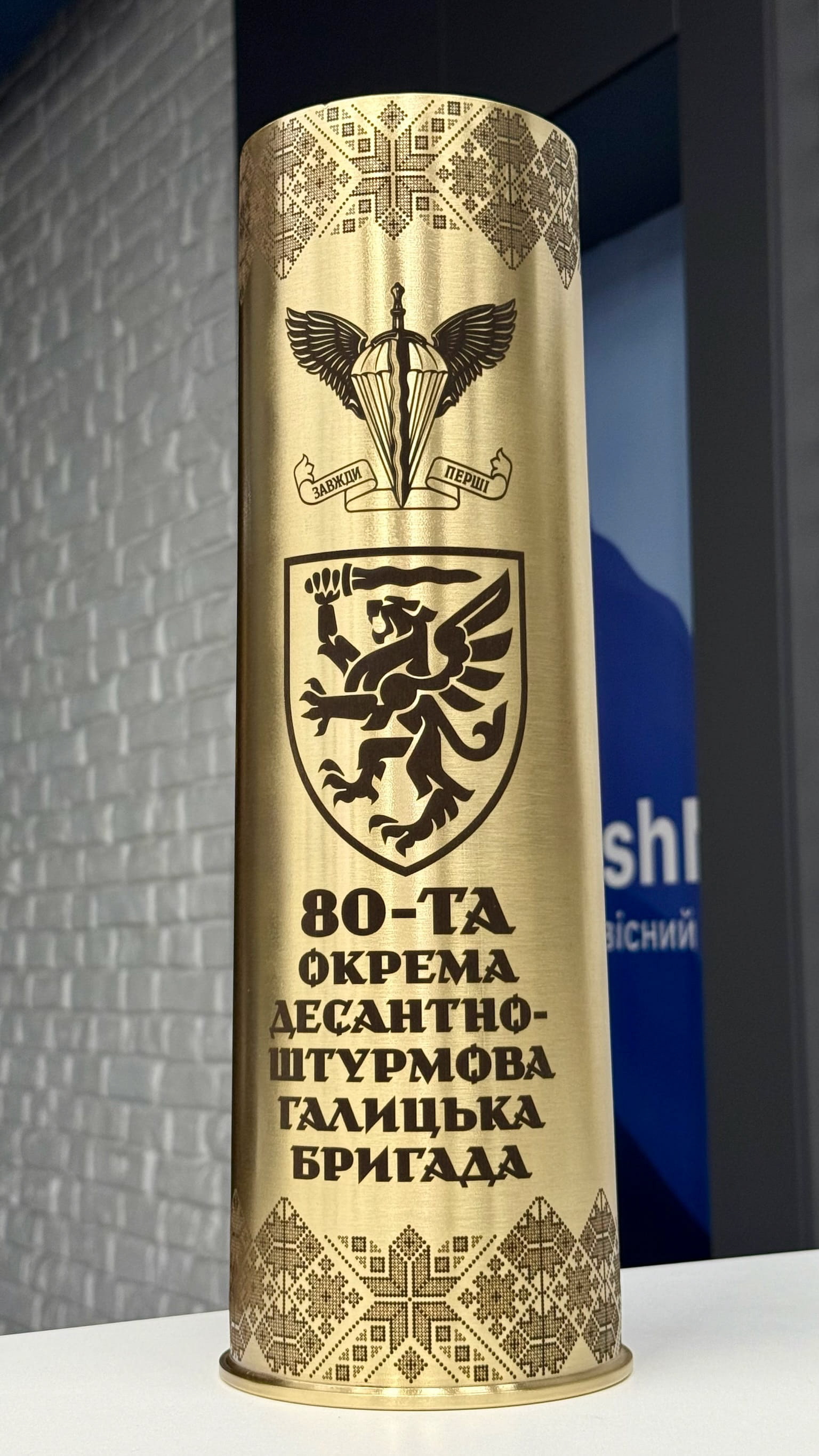 Гільза з гравіюванням 80-та окрема десантно-штурмова Галицька бригада з вишиванковим орнаментом