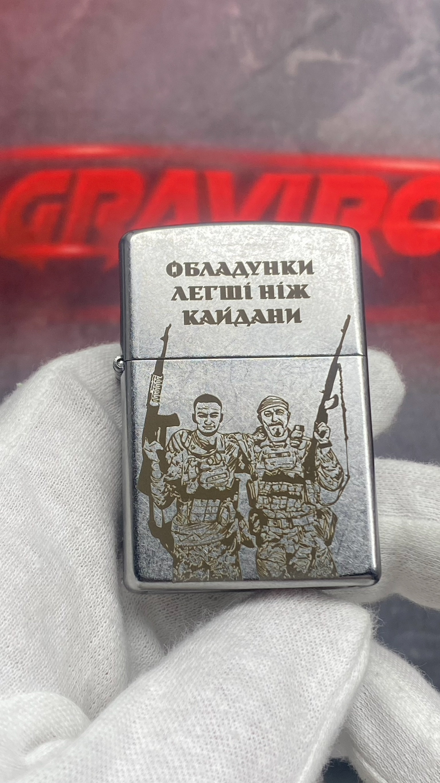 Русунок із фото військових на Zippo