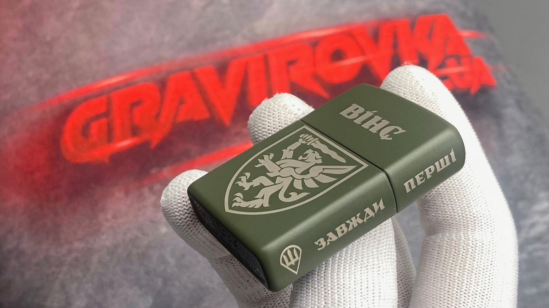 Zippo «Вінс — Завжди перші» — шеврон з левом (двостороннє гравіювання)
