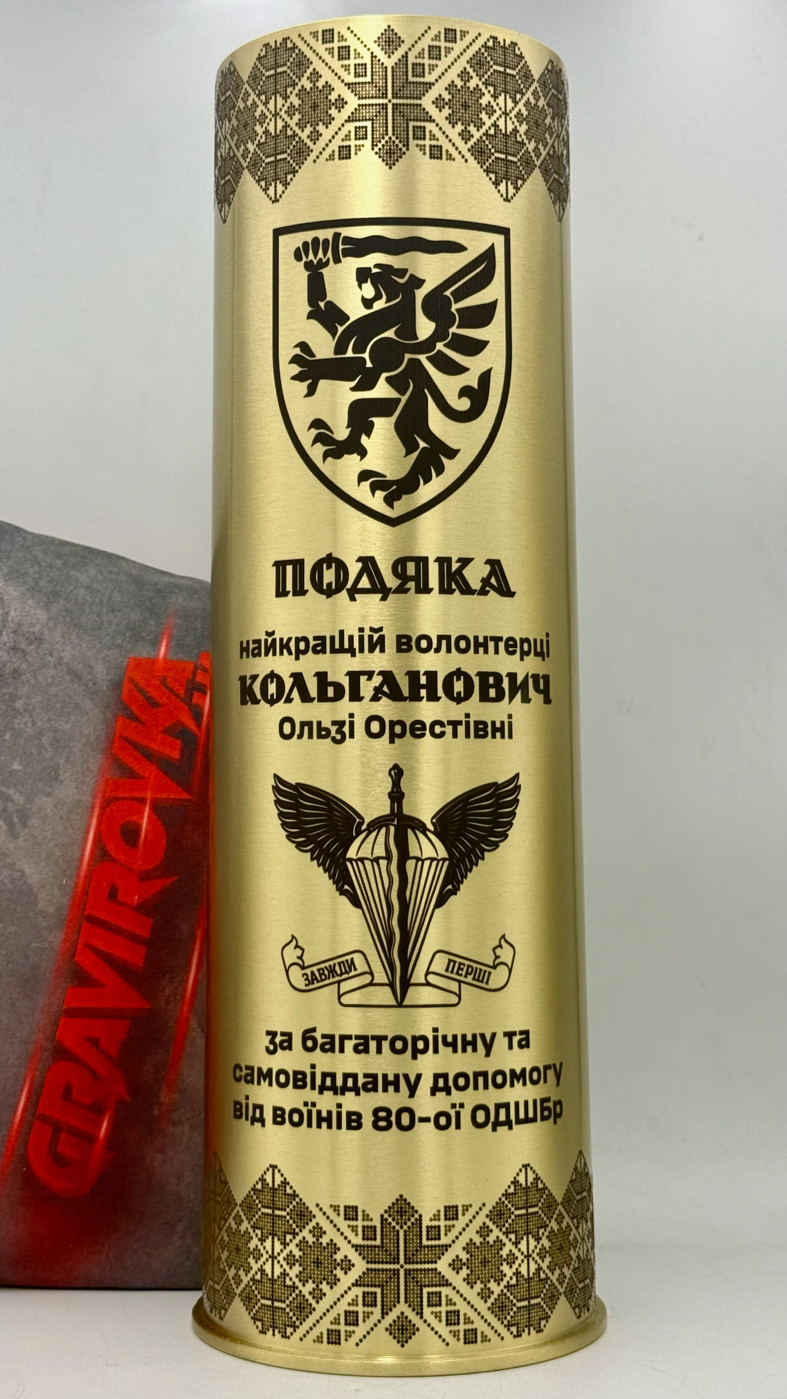 Гільза-подяка волонтерці від воїнів 80 ОДШБр з лазерним гравіюванням