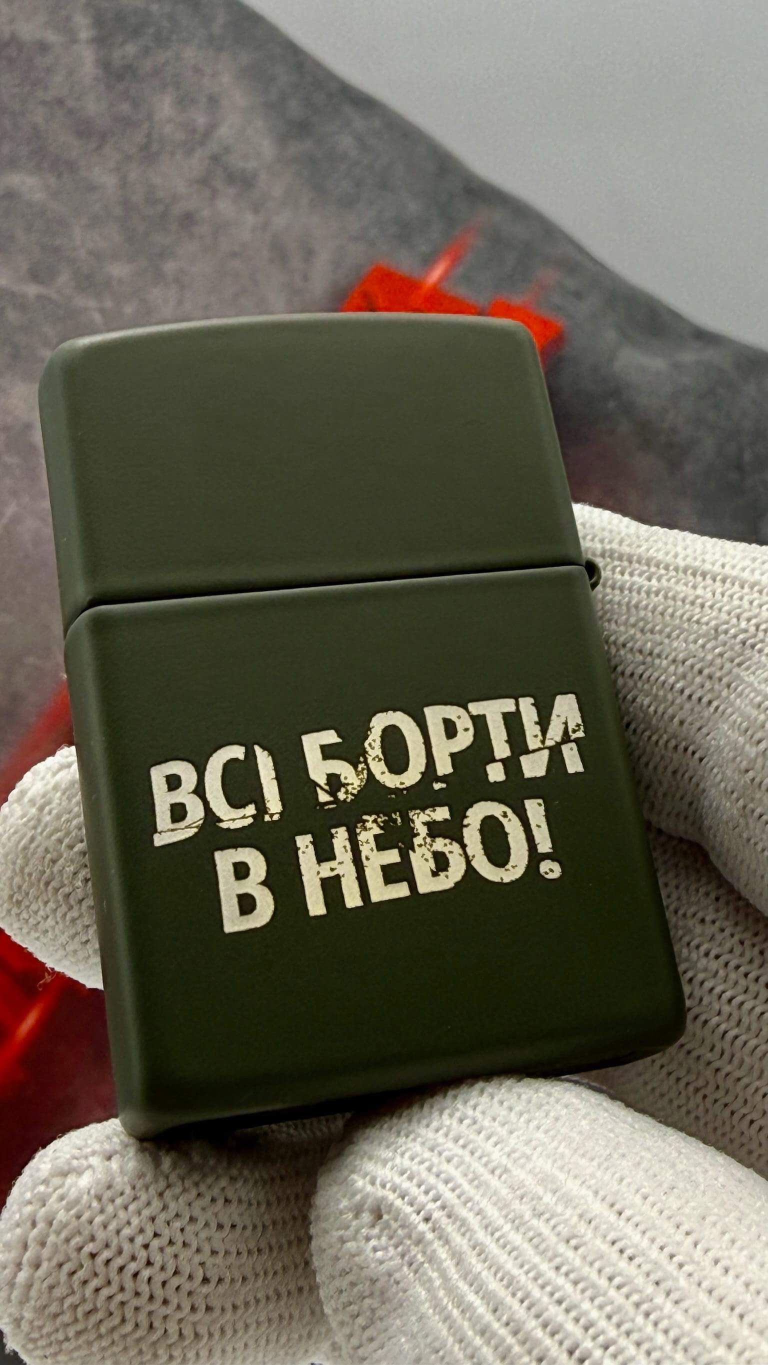 Zippo «Всі борти в небо!» — девіз ППО