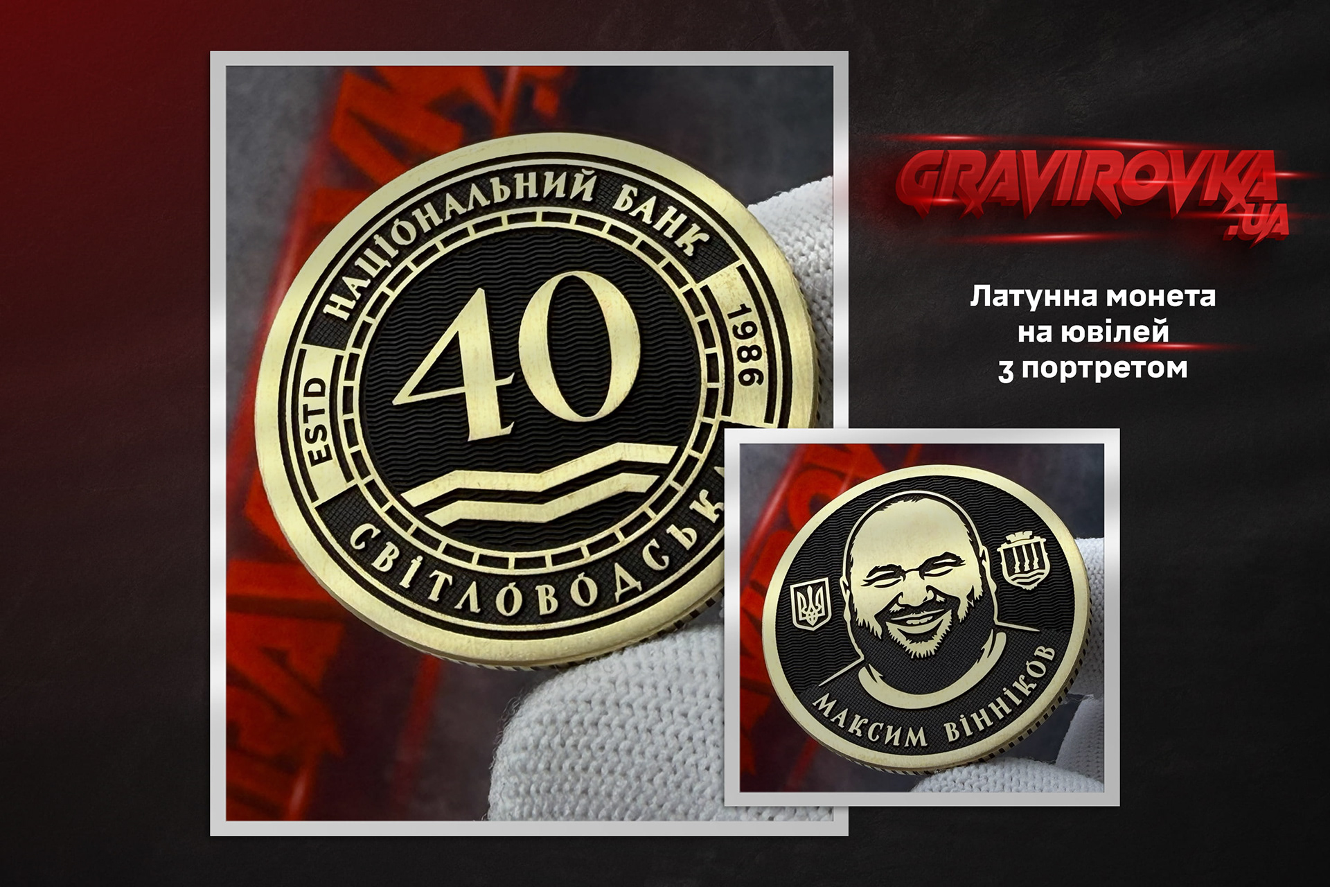 Латунна монета на ювілей з портретом