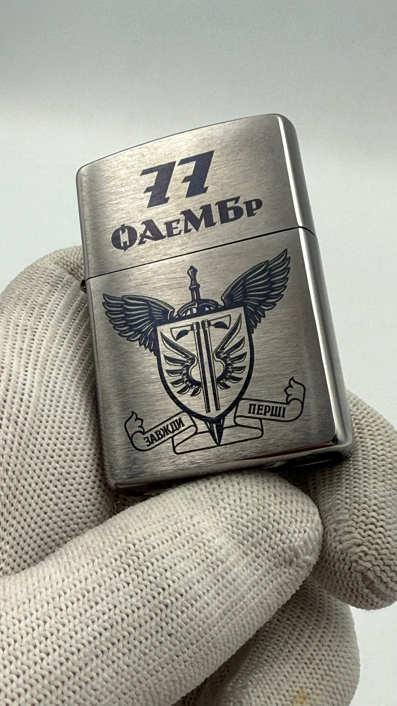 Лазерне гравіювання на хромованій запальничці для 77 ОАеМБр