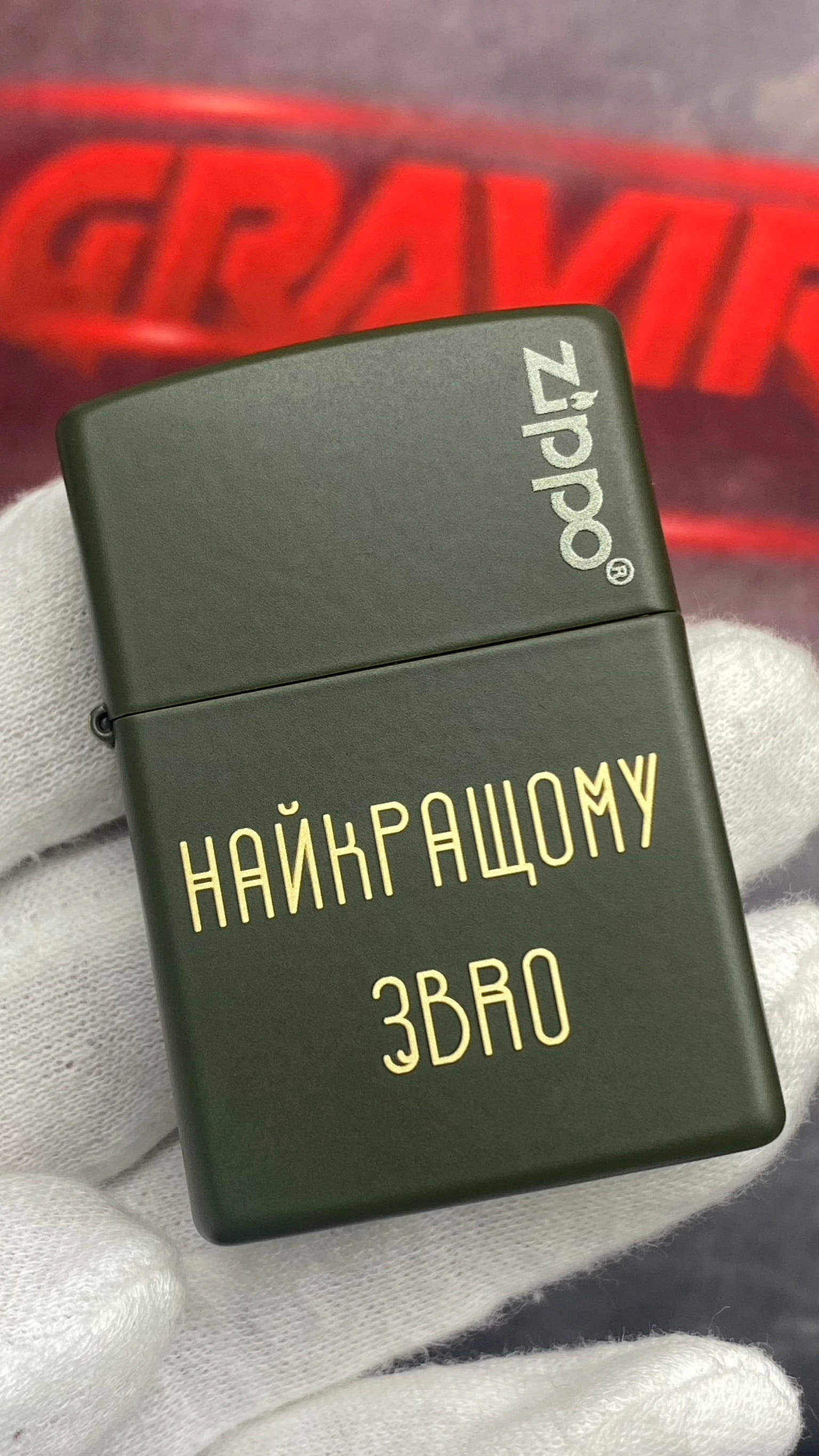 Zippo «Найкращому ЗВРО» — іменний напис