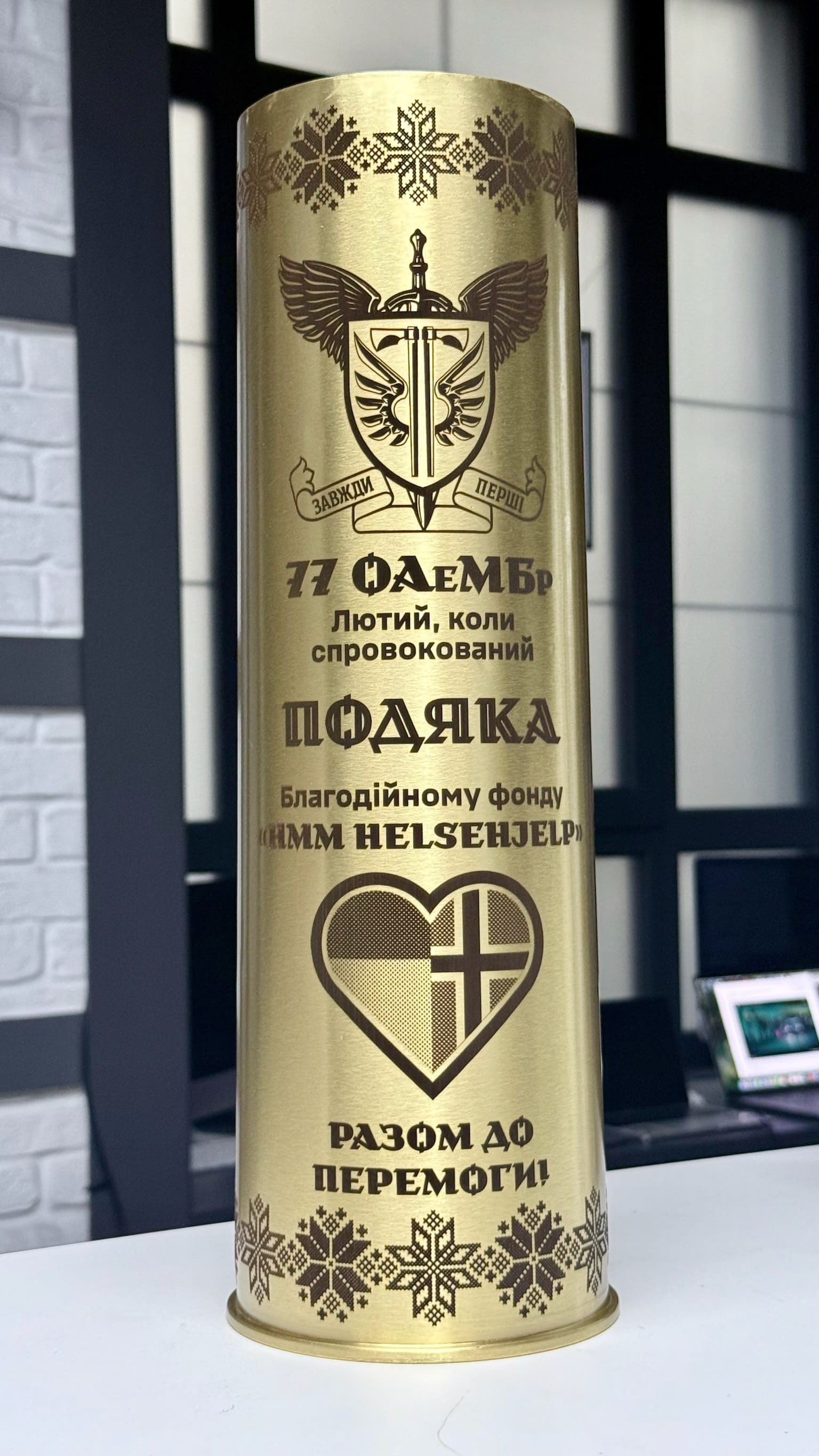 Подяка для благодійного фонду на гільзі від 77 ОАеМБр
