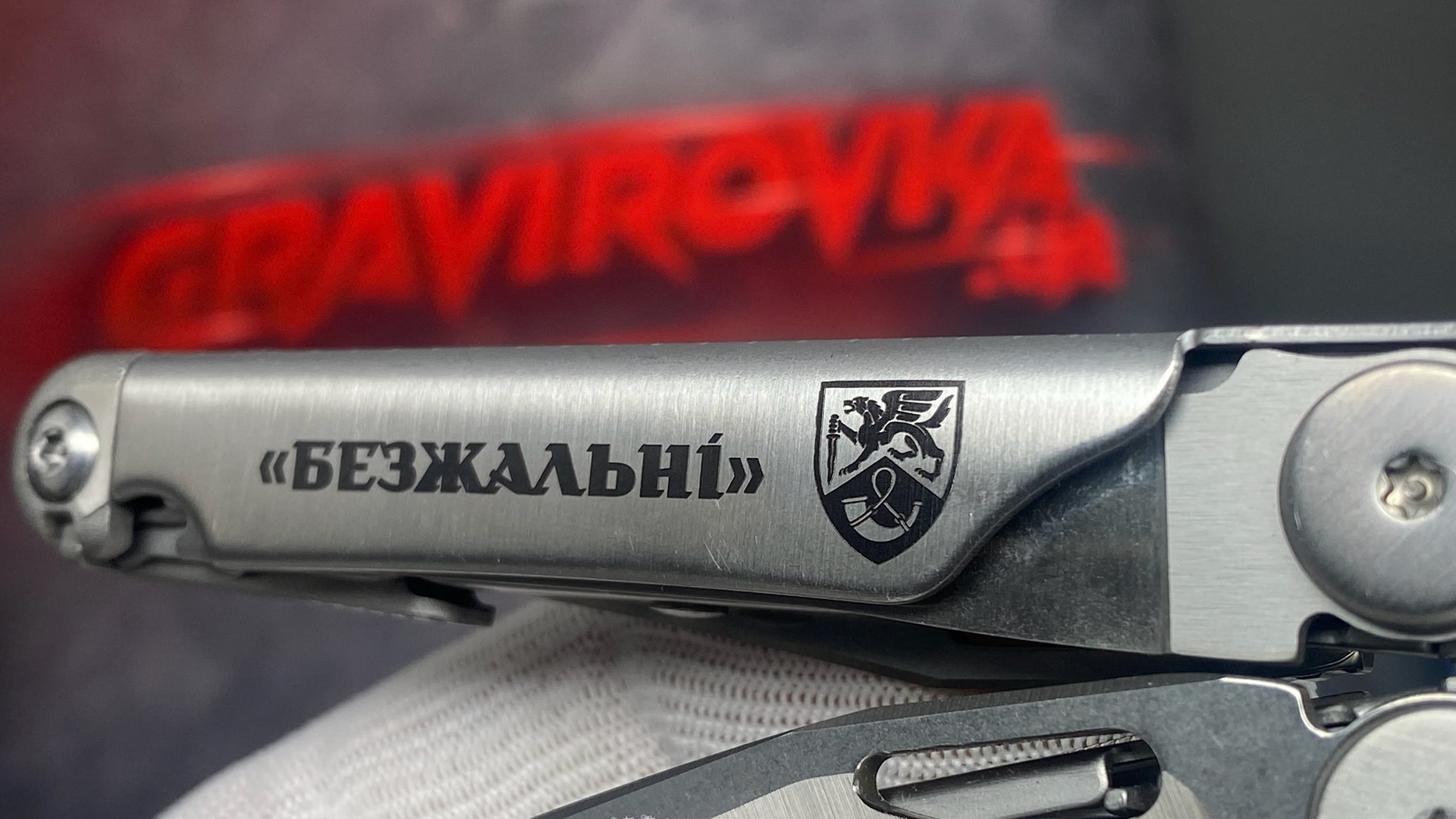 Бригадне гасло і шеврон на мультитулі