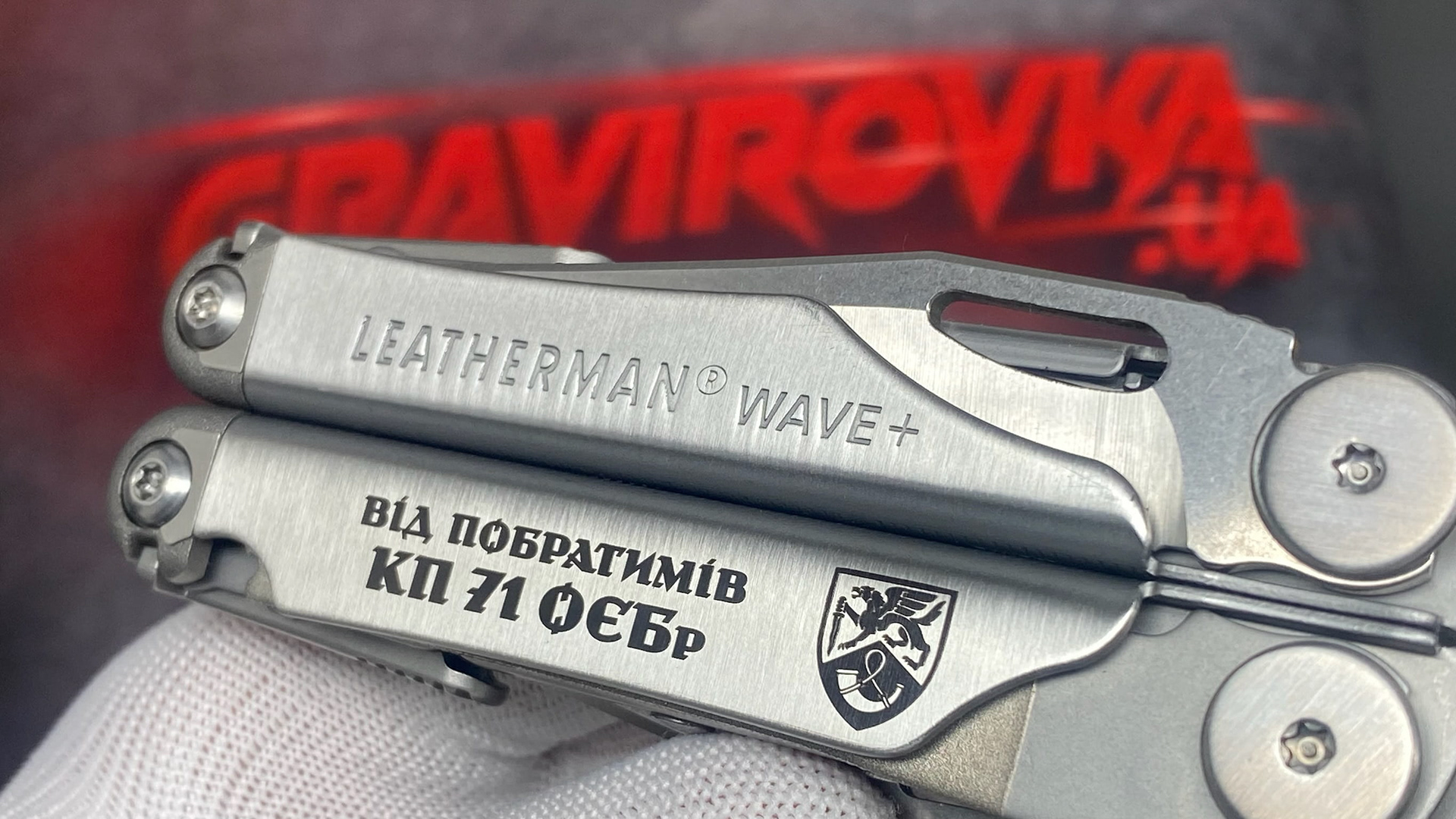 гравіювання від побратимів на мультитулі