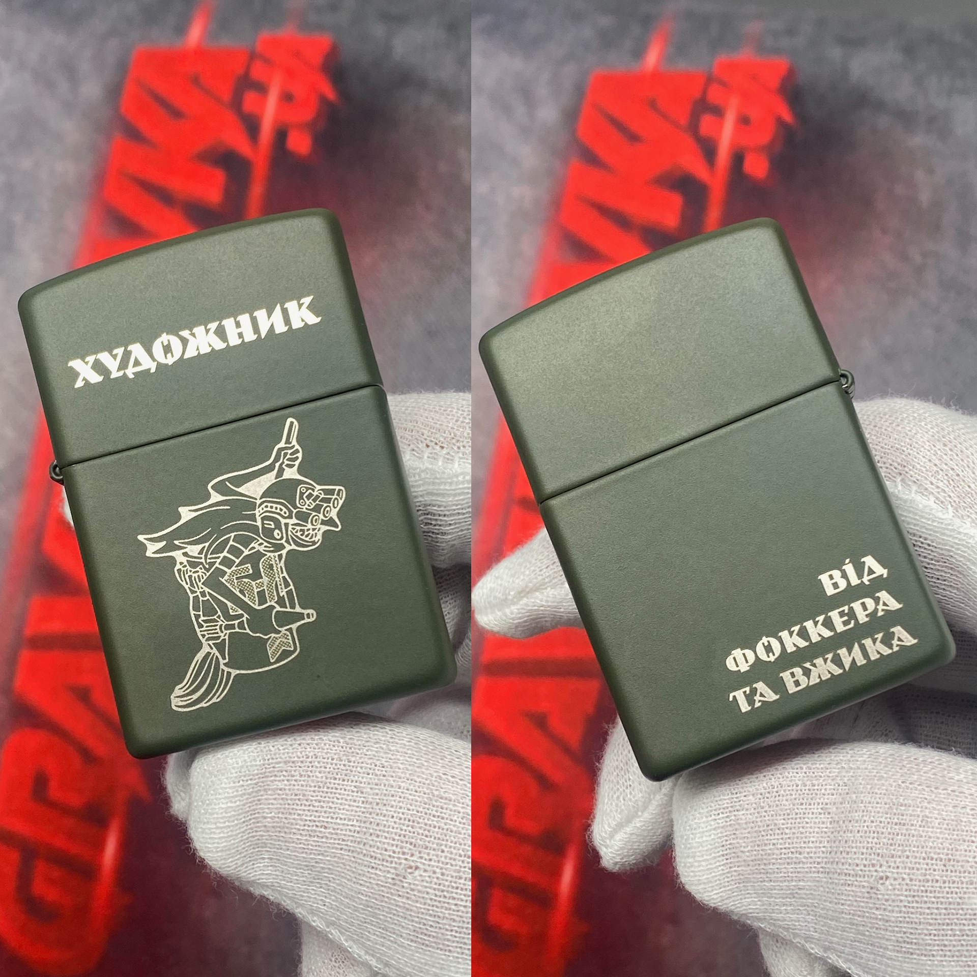 Zippo «Художник» — іменне гравіювання з бійцем, підпис «Від Фоккера та Вжика» (двосторонній)