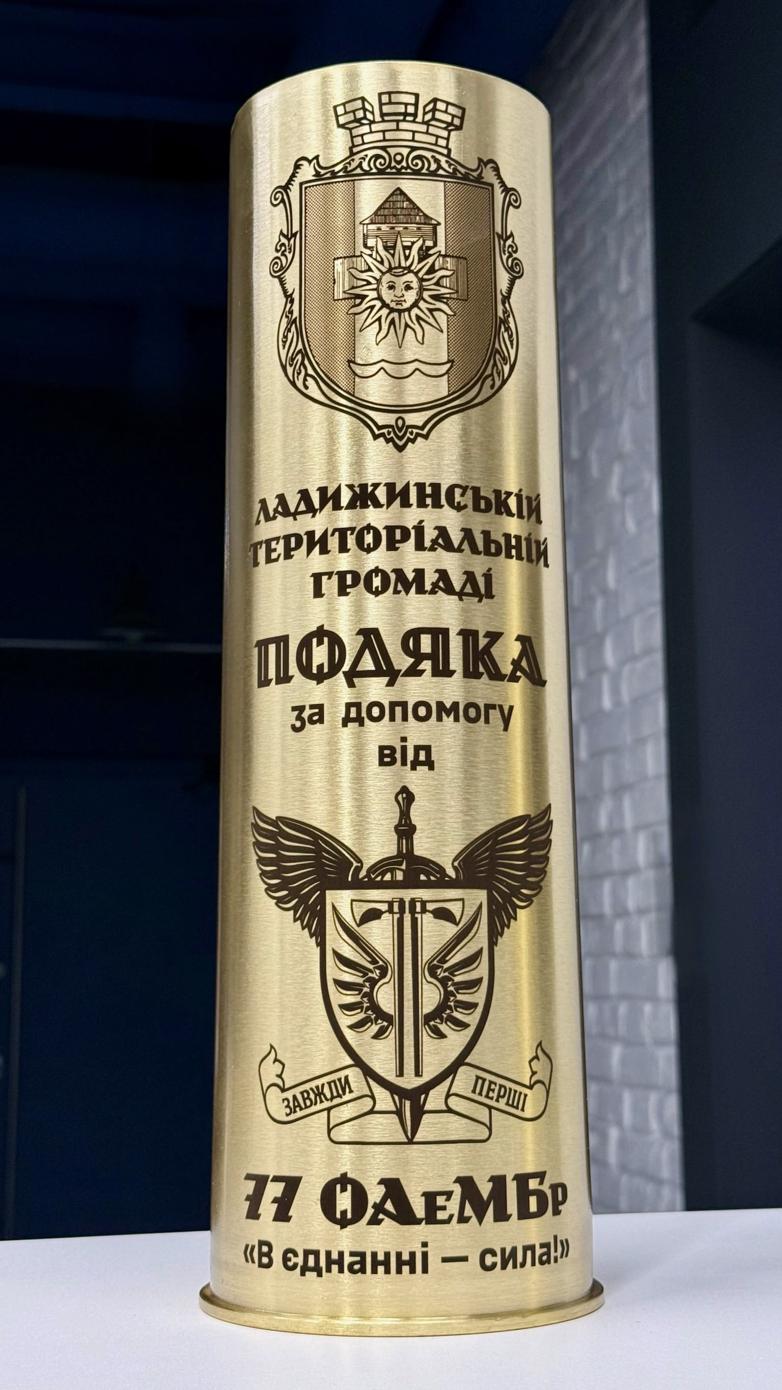 Подяка на гільзі територіальній громаді від  77 ОАеМБр