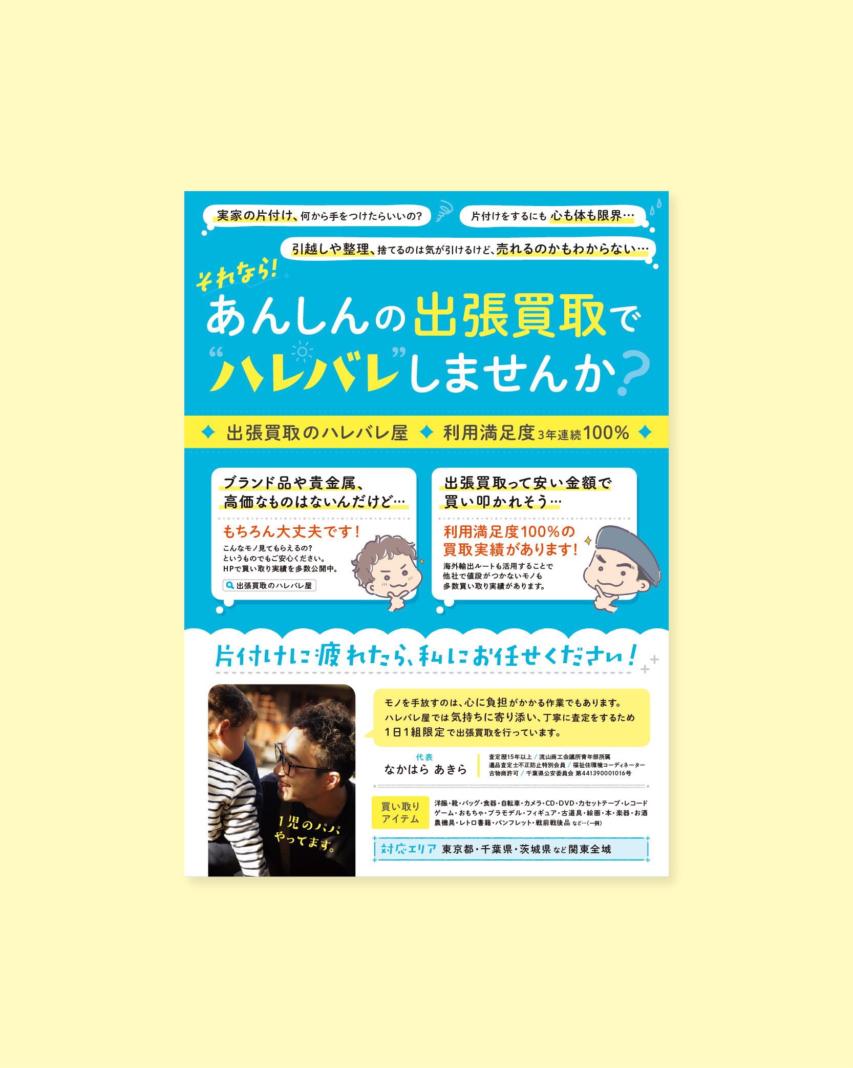 出張買取のハレバレ屋ちらしおもて
