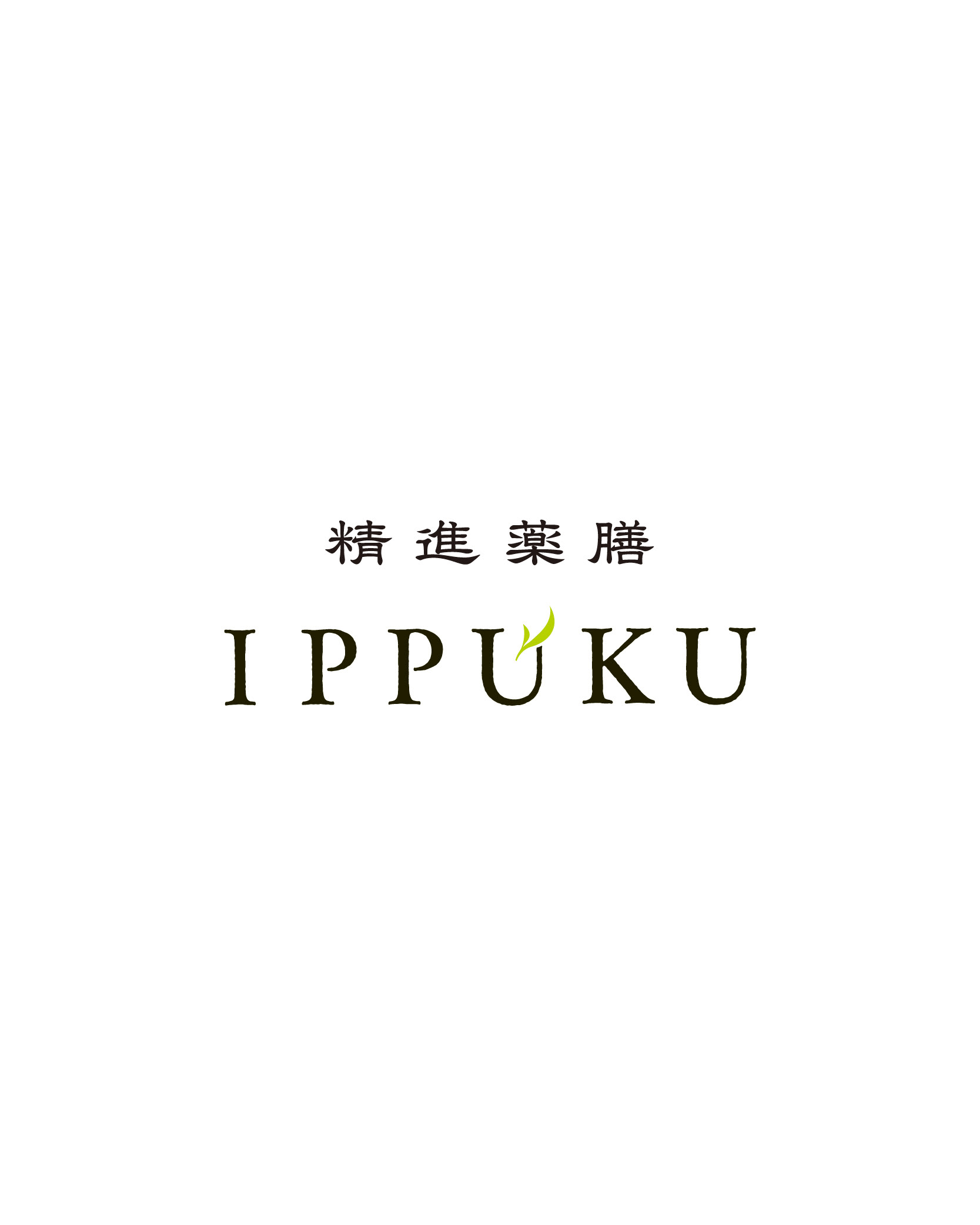 精進薬膳IPPUKUロゴデザイン