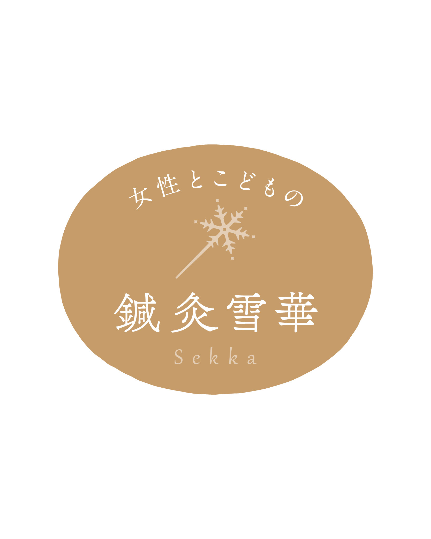 鍼灸雪華ロゴデザイン