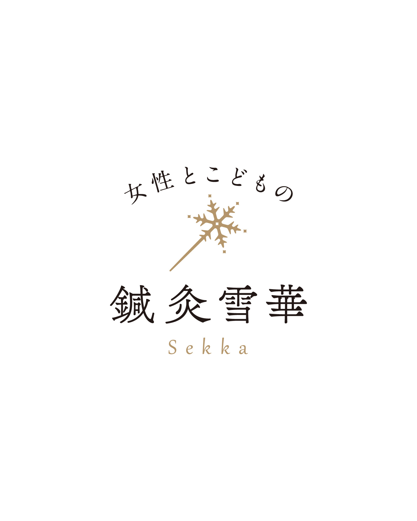 鍼灸雪華ロゴデザイン