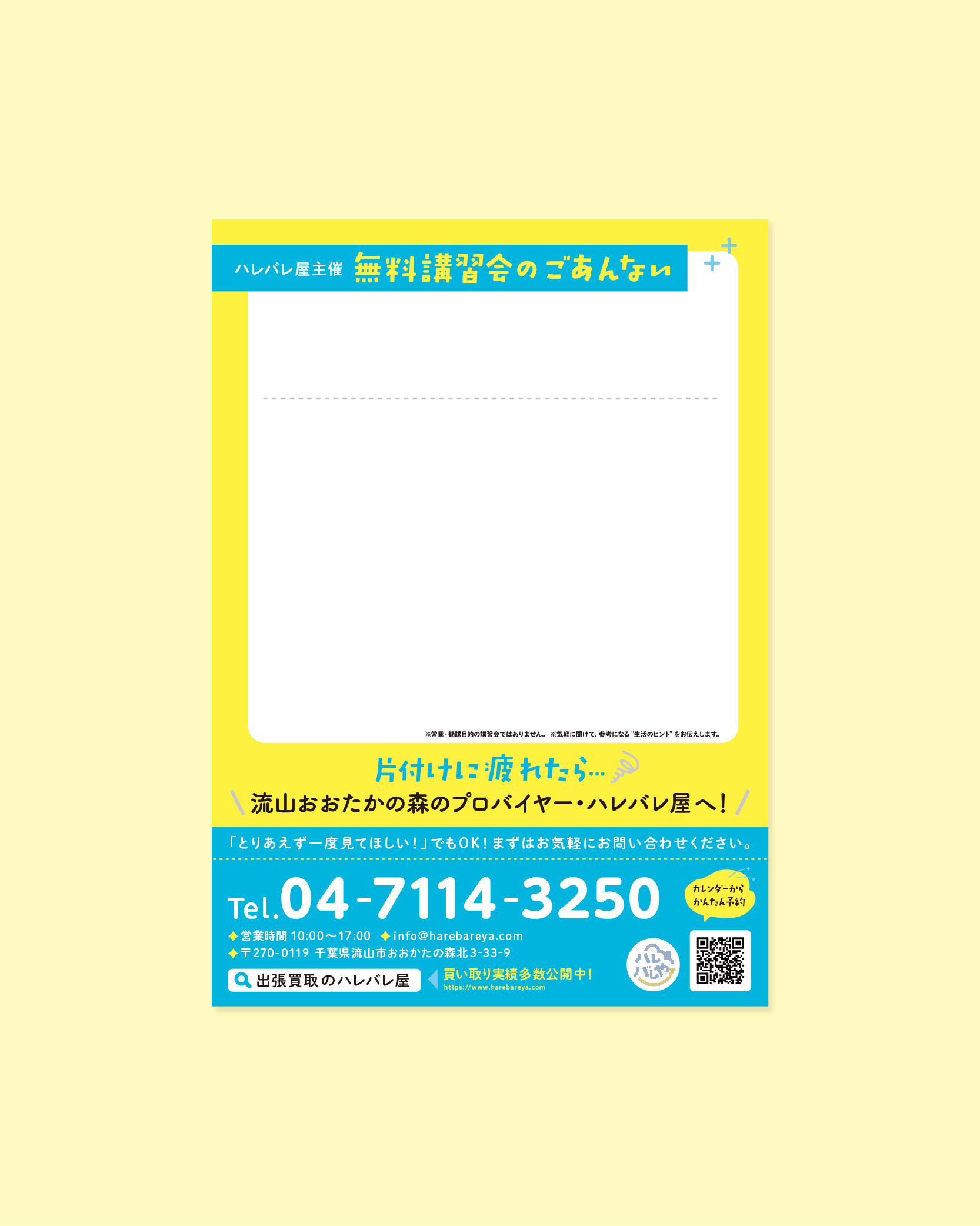 出張買取のハレバレ屋ちらしおもて