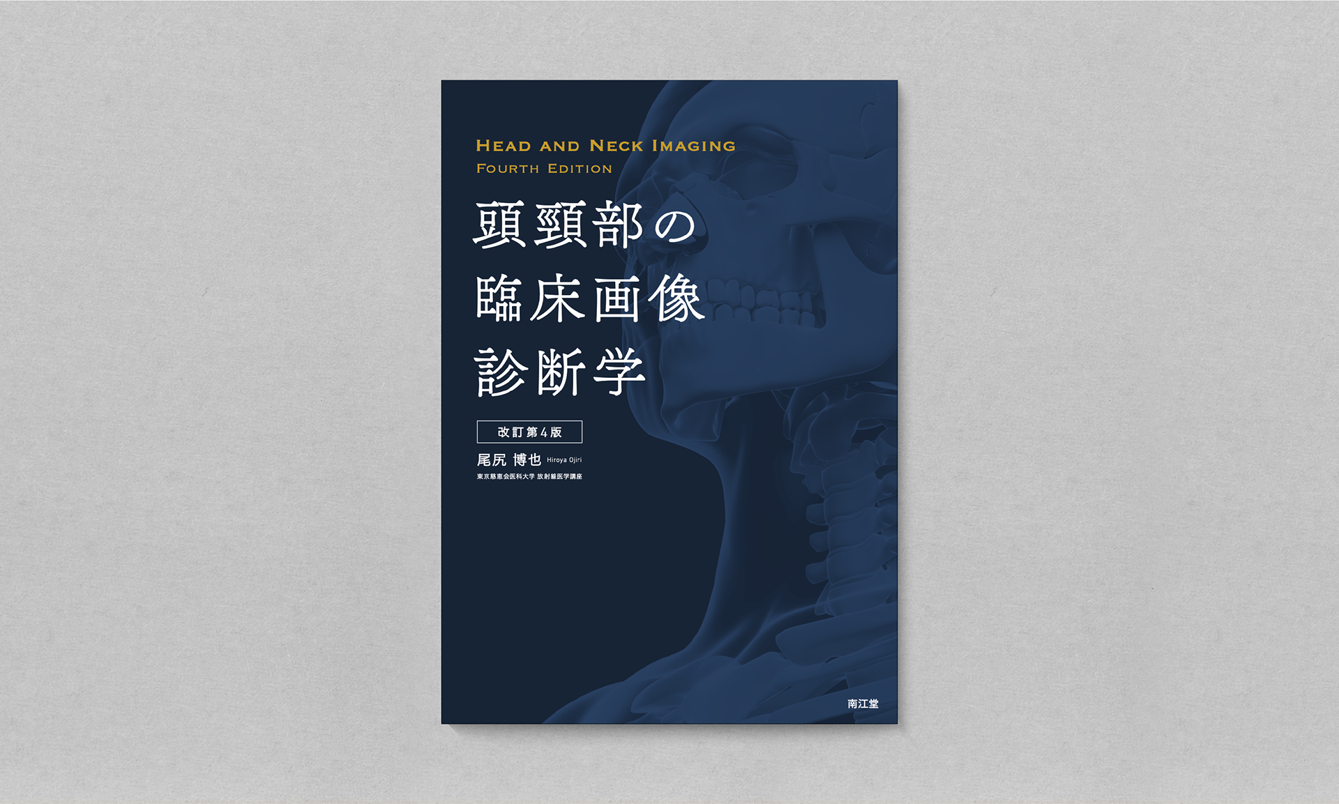 頭頸部の臨床画像診断学