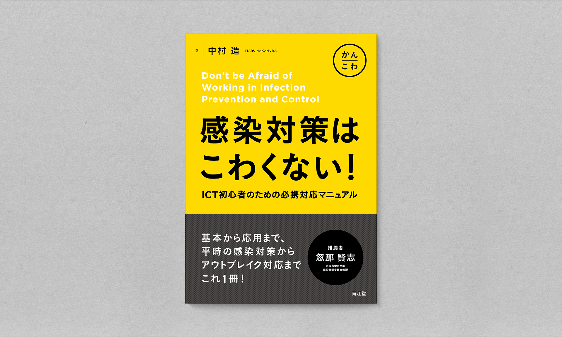 感染対策はこわくない!
