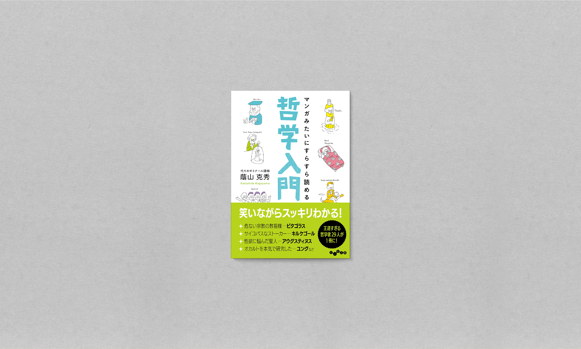 マンガみたいにすらすら読める哲学入門