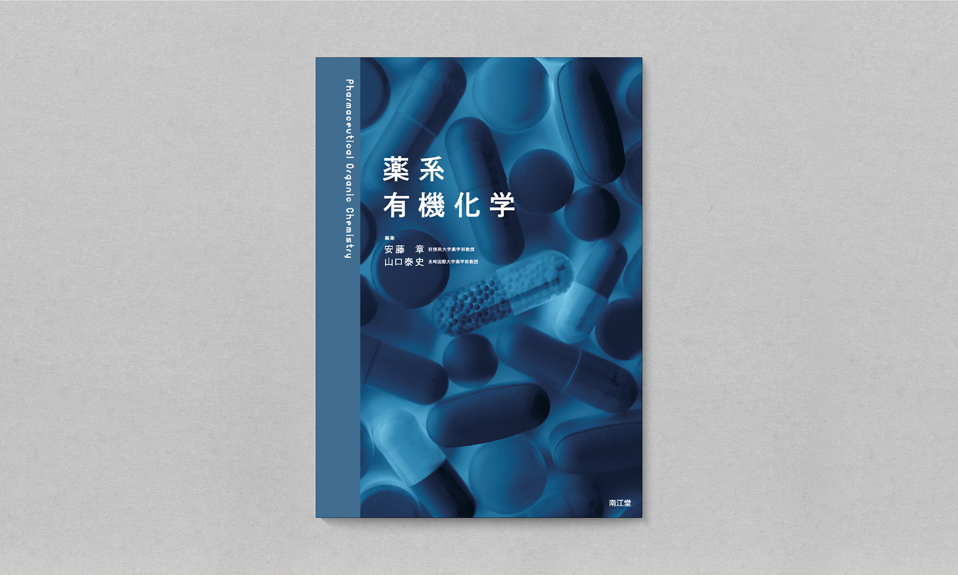 薬系 有機化学