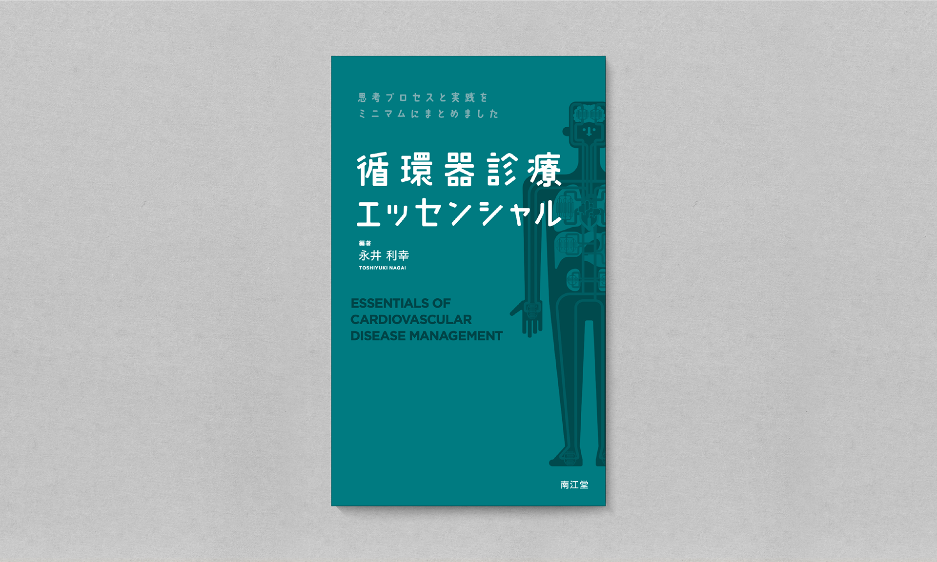 循環器診療エッセンシャル